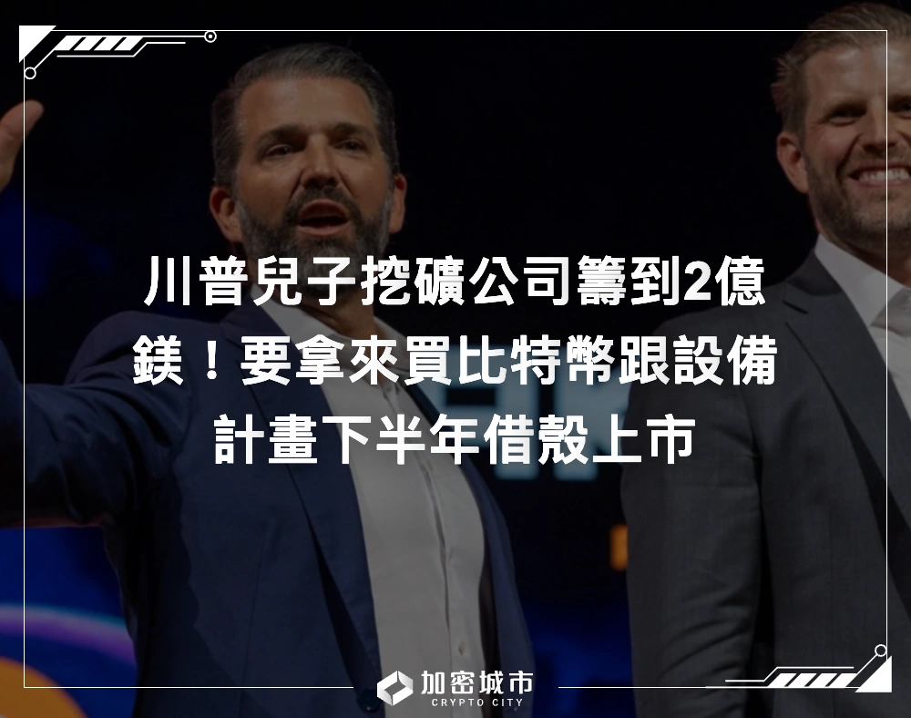 川普兒子挖礦公司籌到2億鎂！拿來買比特幣跟設備，計畫下半年上市