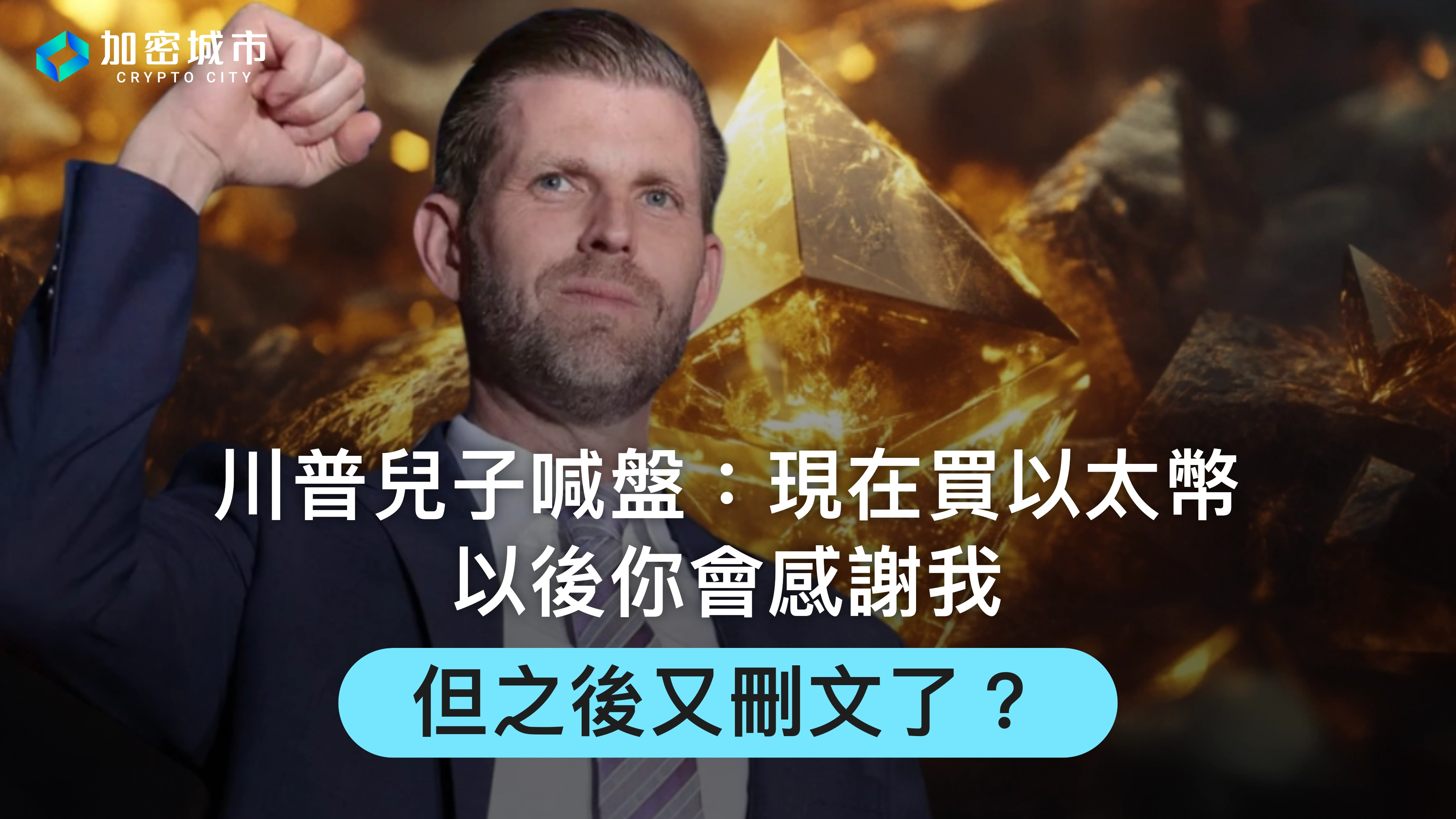 川普兒子喊盤：現在買以太幣「以後會感謝我」，但之後又刪文？