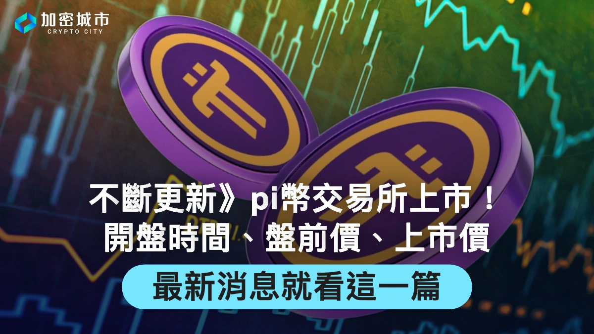 不斷更新》Pi幣交易所上市！開盤時間、盤前價、上市價消息整理