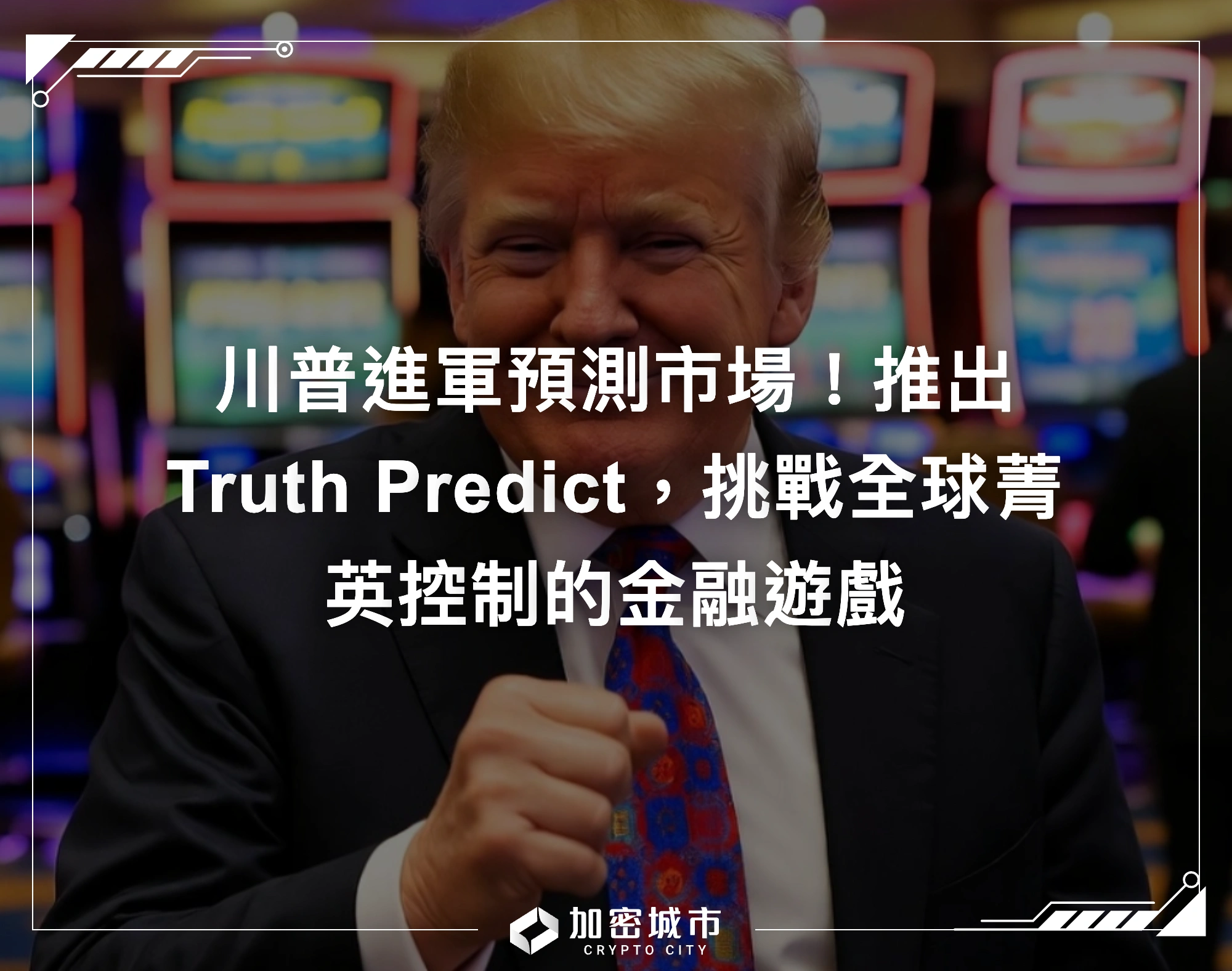 川普進軍預測市場！推出Truth Predict，挑戰全球菁英控制的金融遊戲