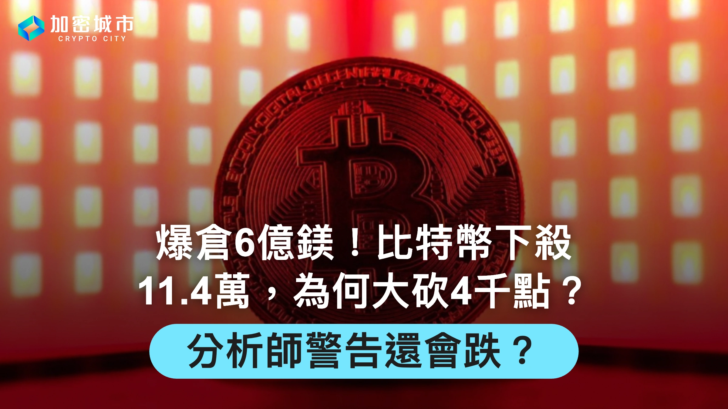 爆倉6億鎂！比特幣下殺11.4萬，為何大砍4千點？分析師警告還會跌？