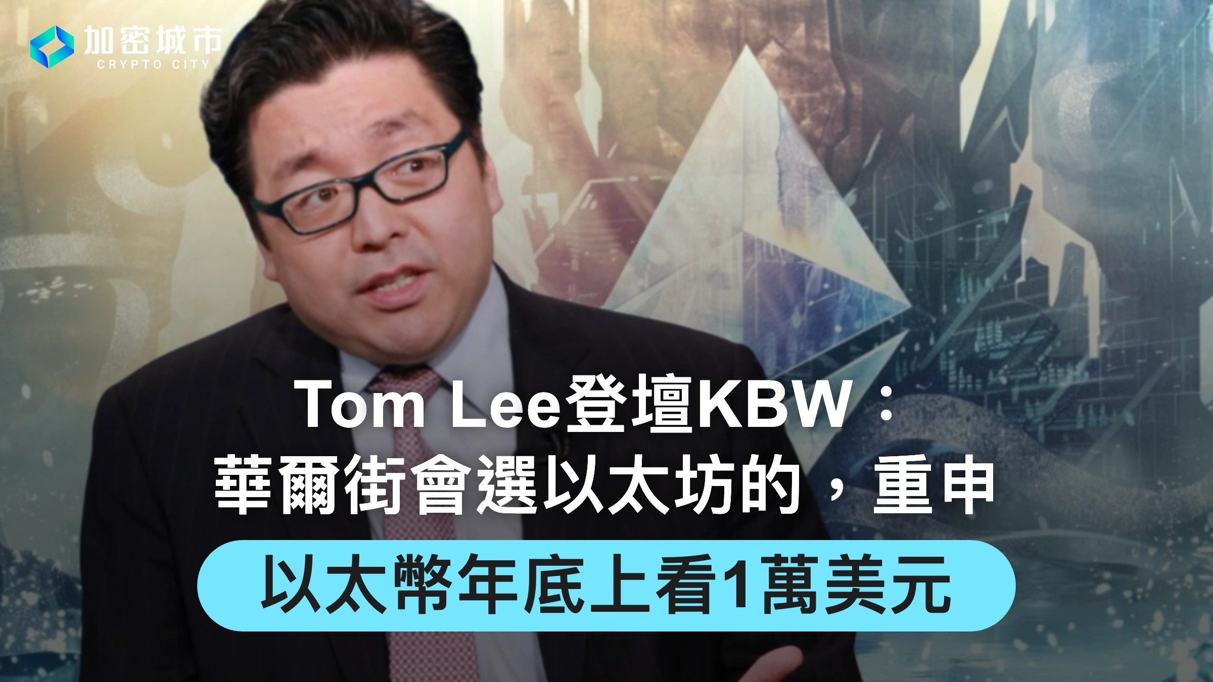 Tom Lee登壇KBW：華爾街會選以太坊的，重申以太幣年底上看1萬鎂