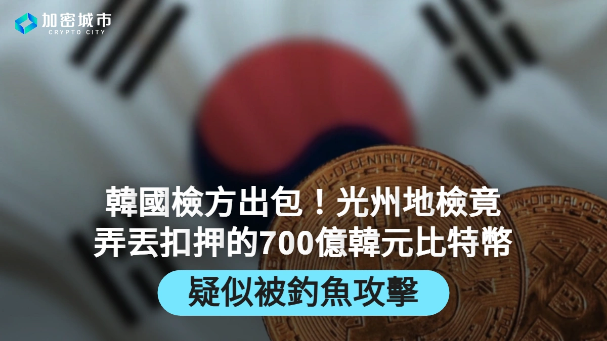 韓國檢方出包！光州地檢弄丟扣押的700億韓元比特幣，疑似被釣魚