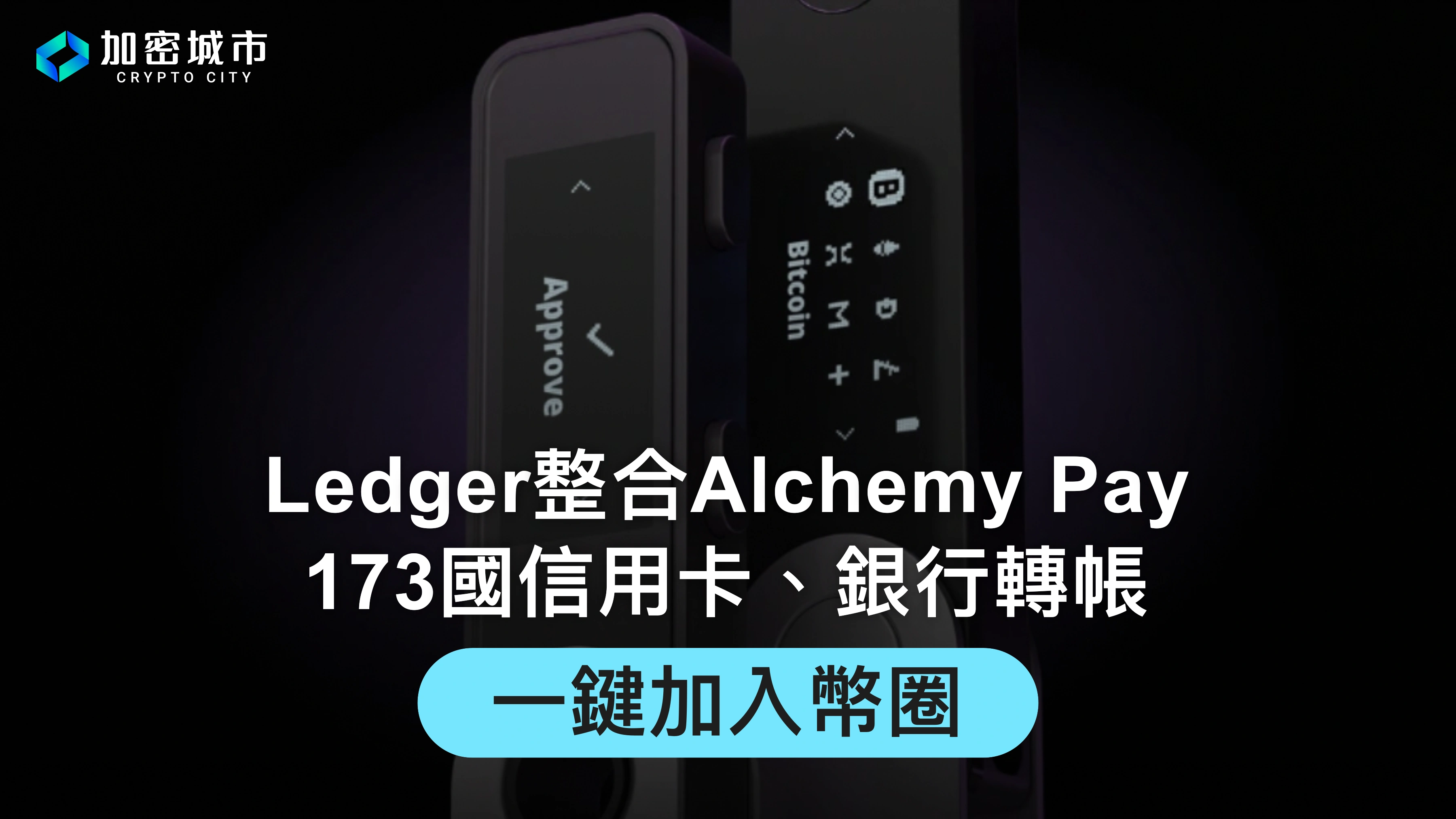 Ledger整合Alchemy Pay！173國信用卡、銀行轉帳一鍵加入幣圈