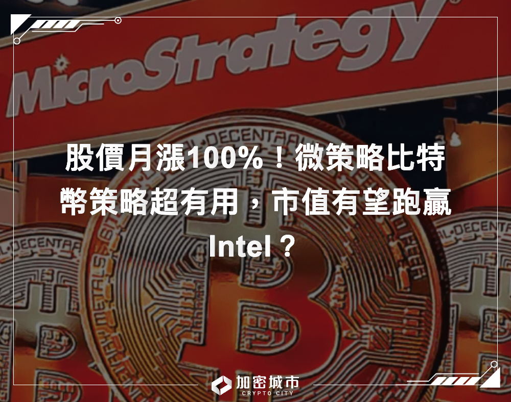 股價月漲100%！微策略比特幣策略超有用，市值有望跑贏Intel？