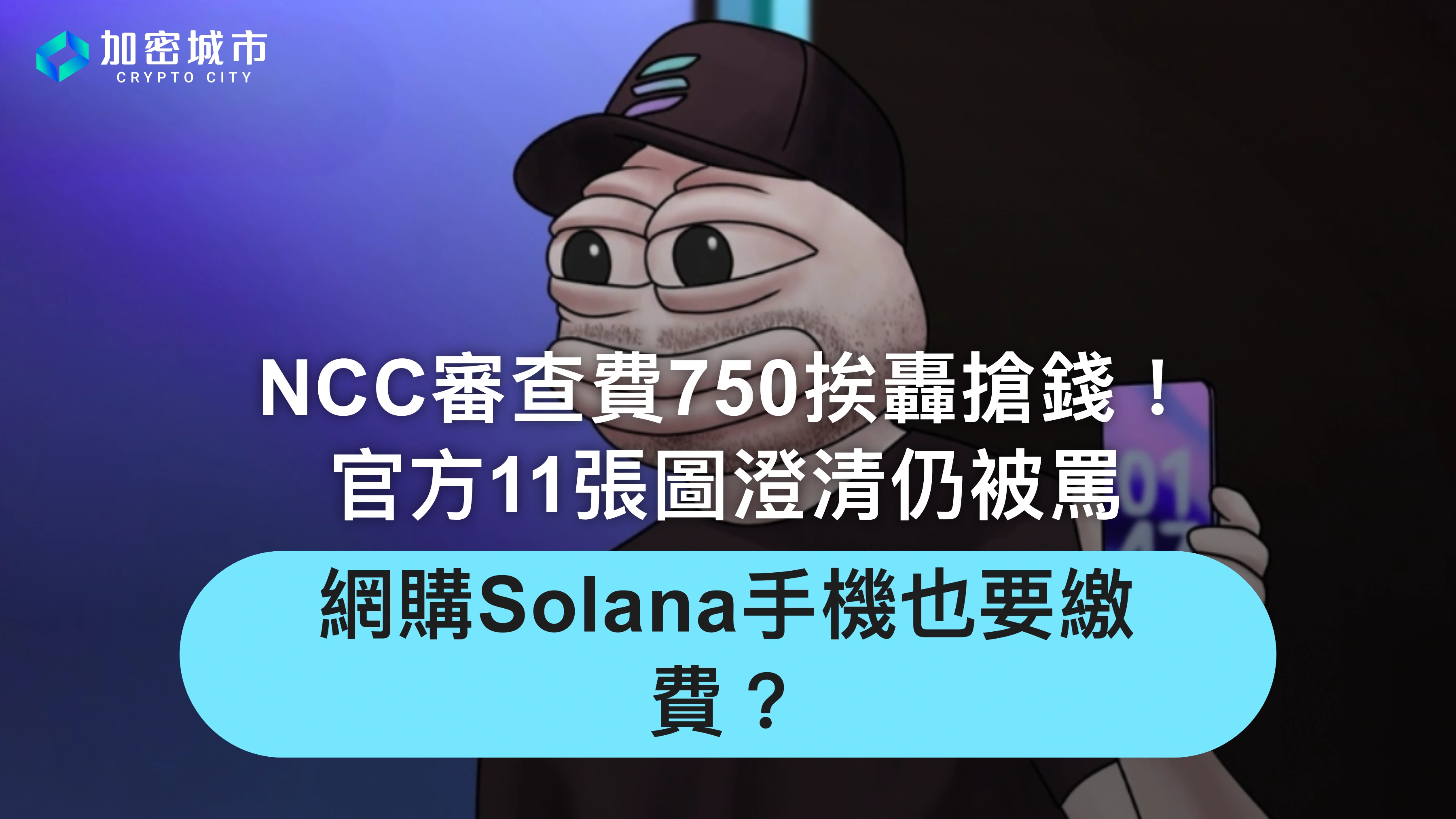 NCC審查費750挨轟搶錢！官方11張圖澄清，網購Solana手機也要繳費？