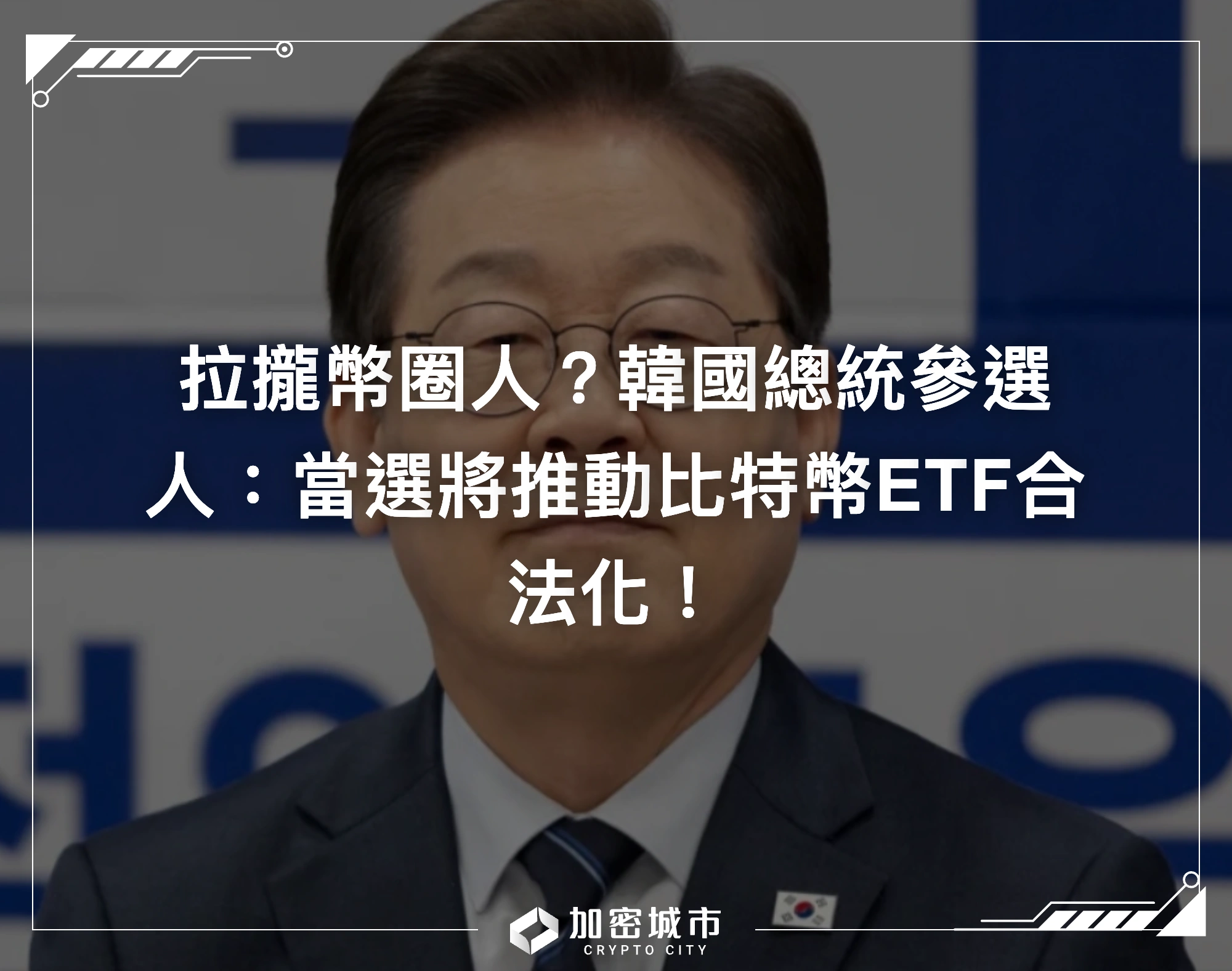 拉攏幣圈人？韓國總統參選人：當選將推動比特幣ETF合法化！