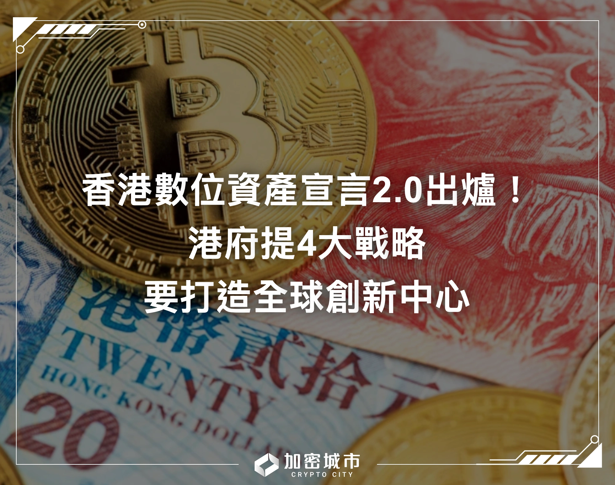 香港數位資產宣言2.0出爐！港府提4大戰略，要打造全球創新中心