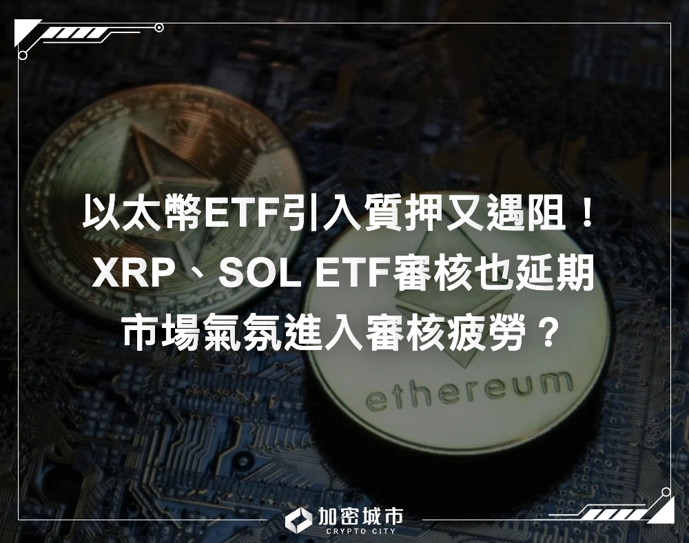 以太幣ETF引入質押又遇阻！SEC暫緩決議，還有超90檔加密ETF待審核