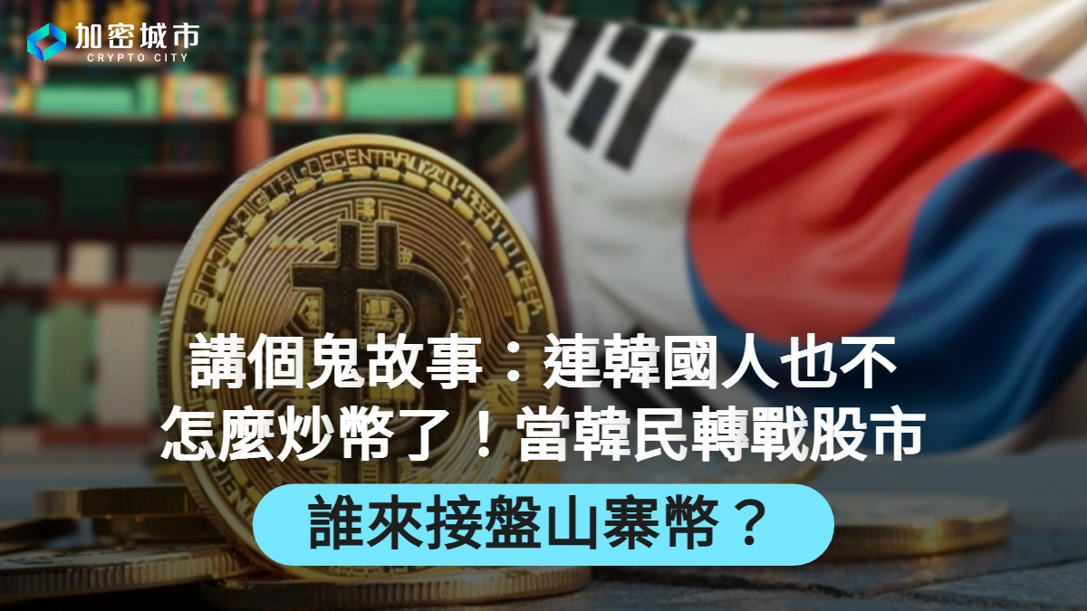 講個鬼故事：連韓國人也不怎麼炒幣了！當韓民轉戰股市，誰來接盤山寨幣