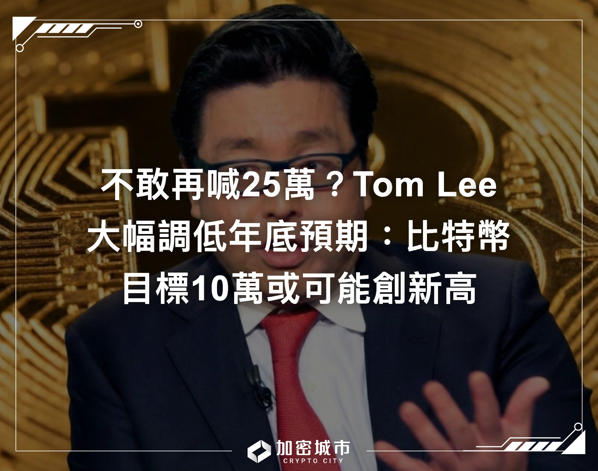 不敢再喊25萬？Tom Lee大幅調低年底預期：比特幣目標10萬或創新高