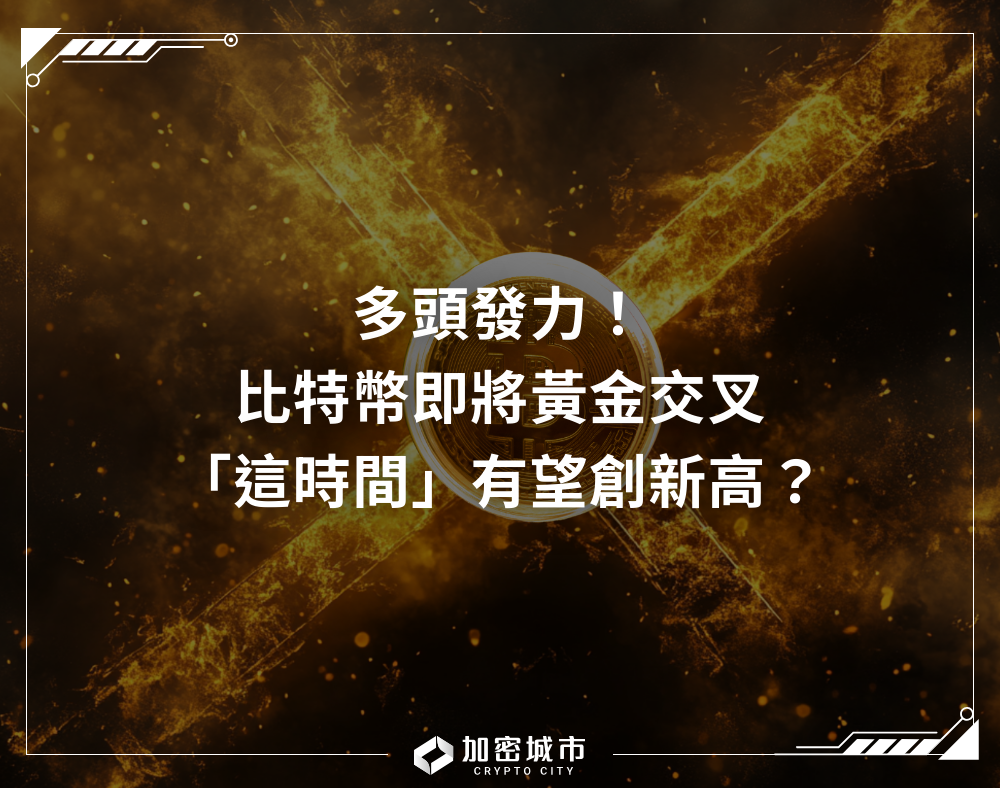 多頭發力！比特幣即將黃金交叉，分析師：「這時間」有望創新高