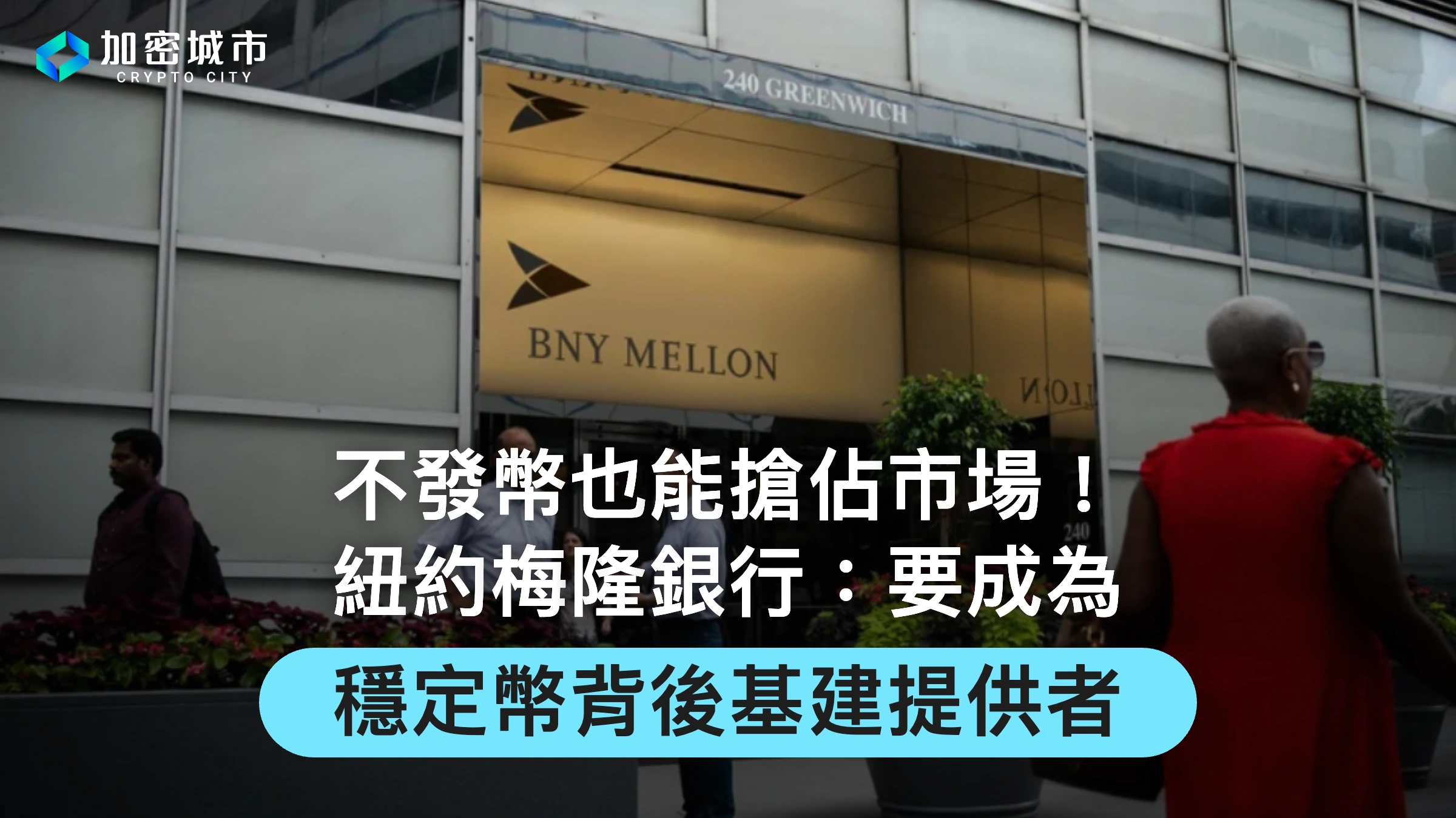 不發幣也能搶佔市場！紐約梅隆銀行：要成為穩定幣背後基建提供者