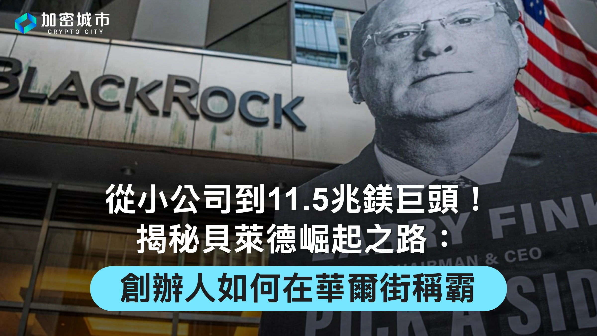 從小公司到11.5兆鎂巨頭！貝萊德崛起之路：創辦人如何在華爾街稱霸