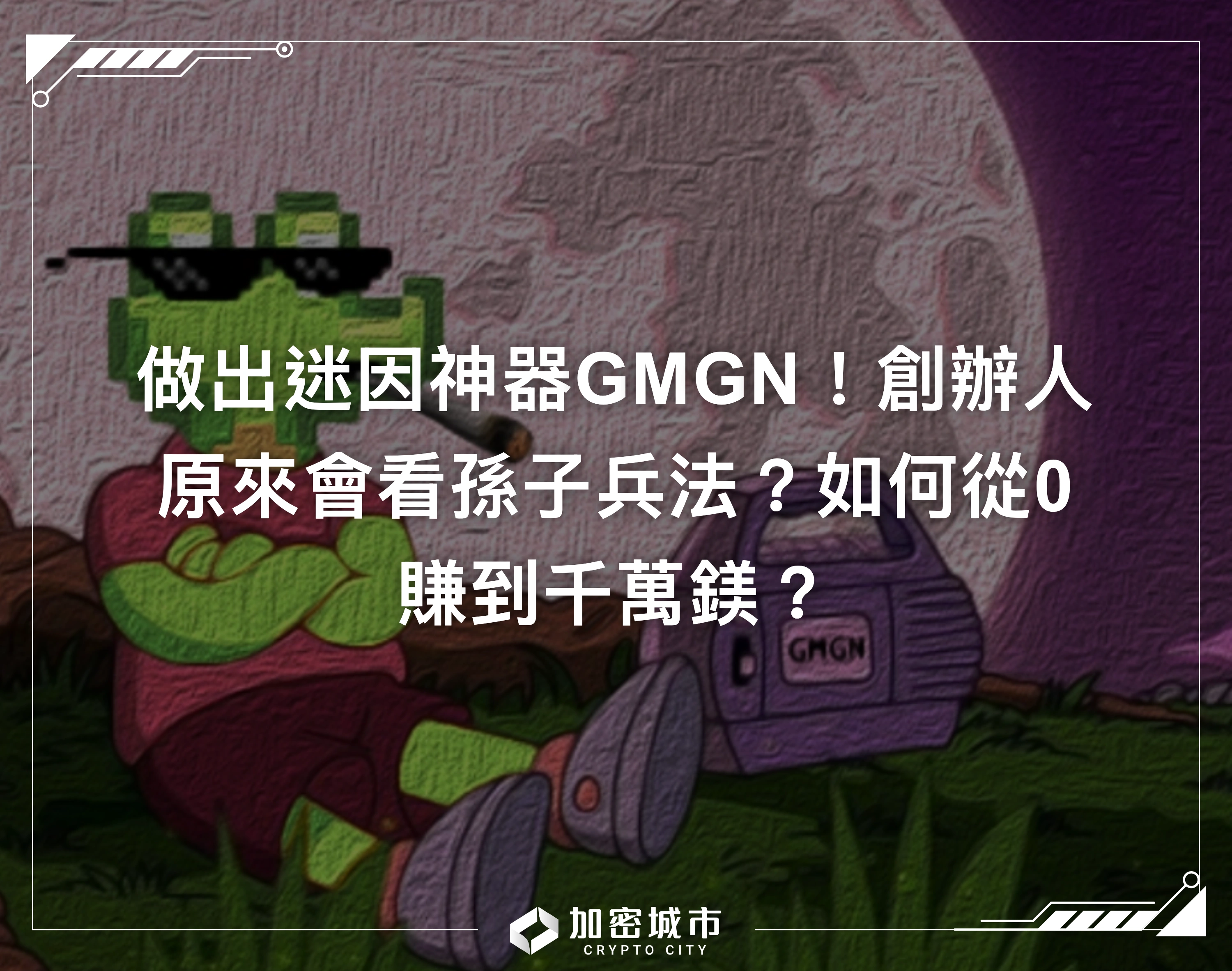 做出迷因神器GMGN！創辦人原來會看孫子兵法？如何從0賺到千萬鎂？