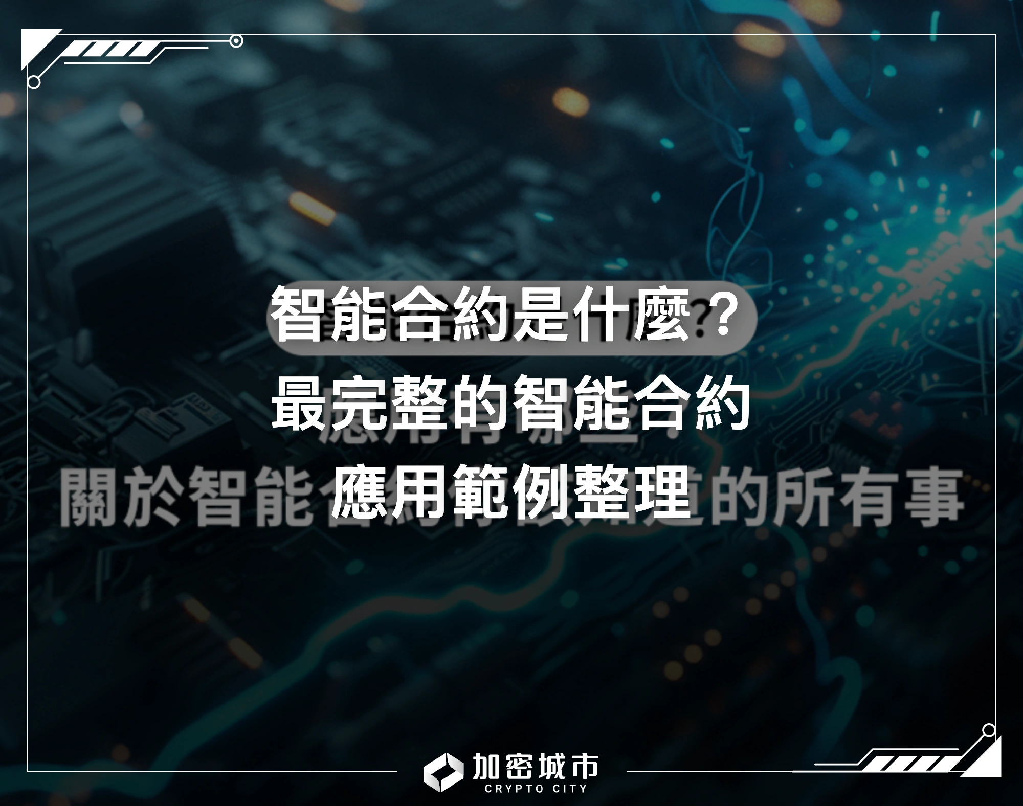 智能合約是什麼？最完整的智能合約應用範例整理