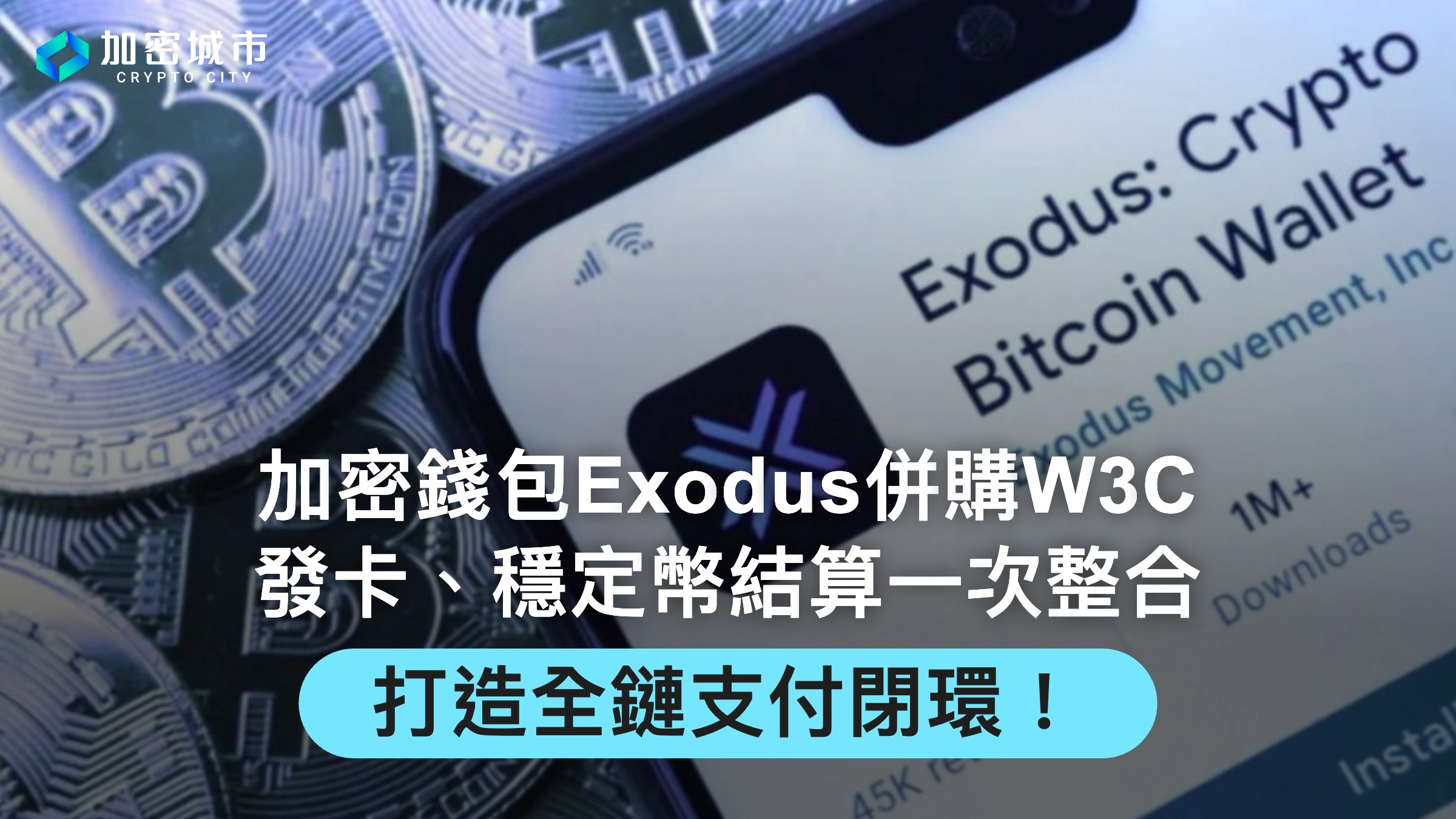 加密錢包Exodus併購W3C！整合發卡、穩定幣結算，打造全鏈支付閉環