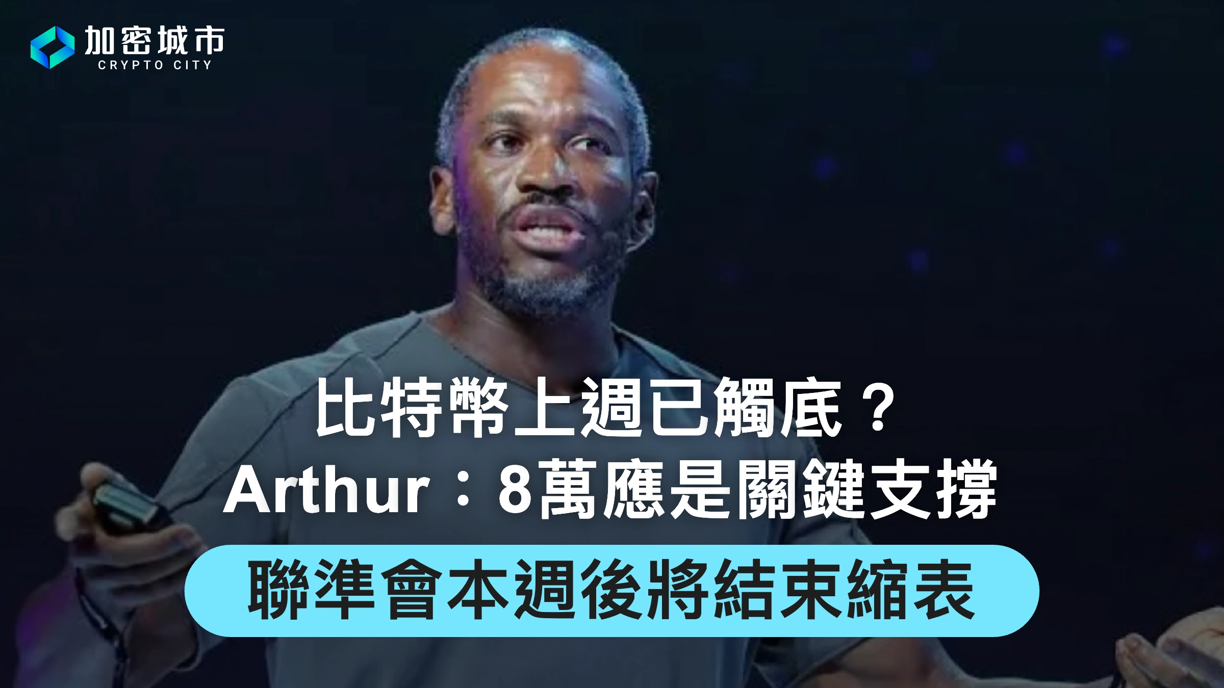 比特幣上週已觸底？Arthur：8萬應是支撐，聯準會本週後將結束縮表