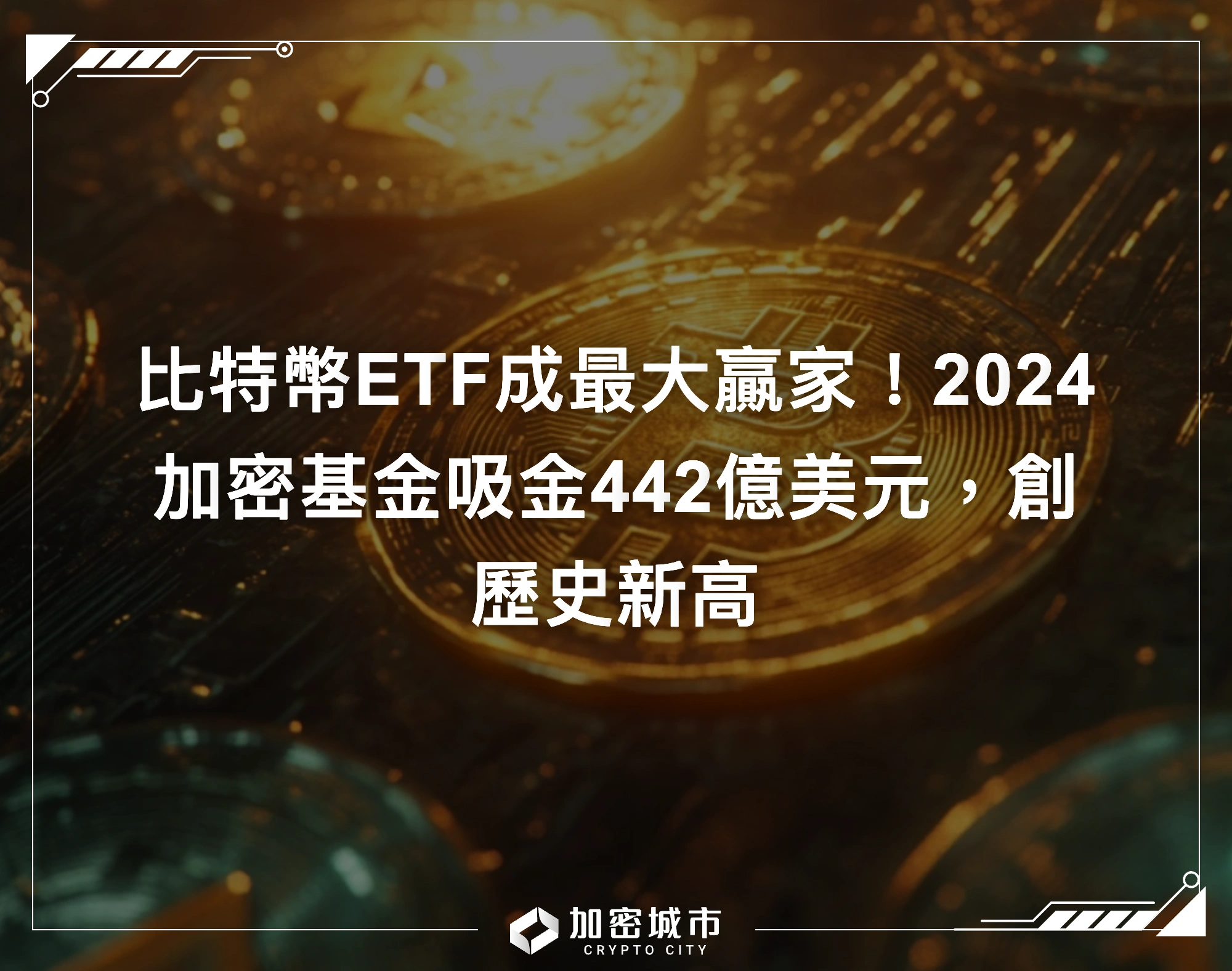 比特幣ETF成最大贏家！2024加密基金吸金442億美元，創歷史新高