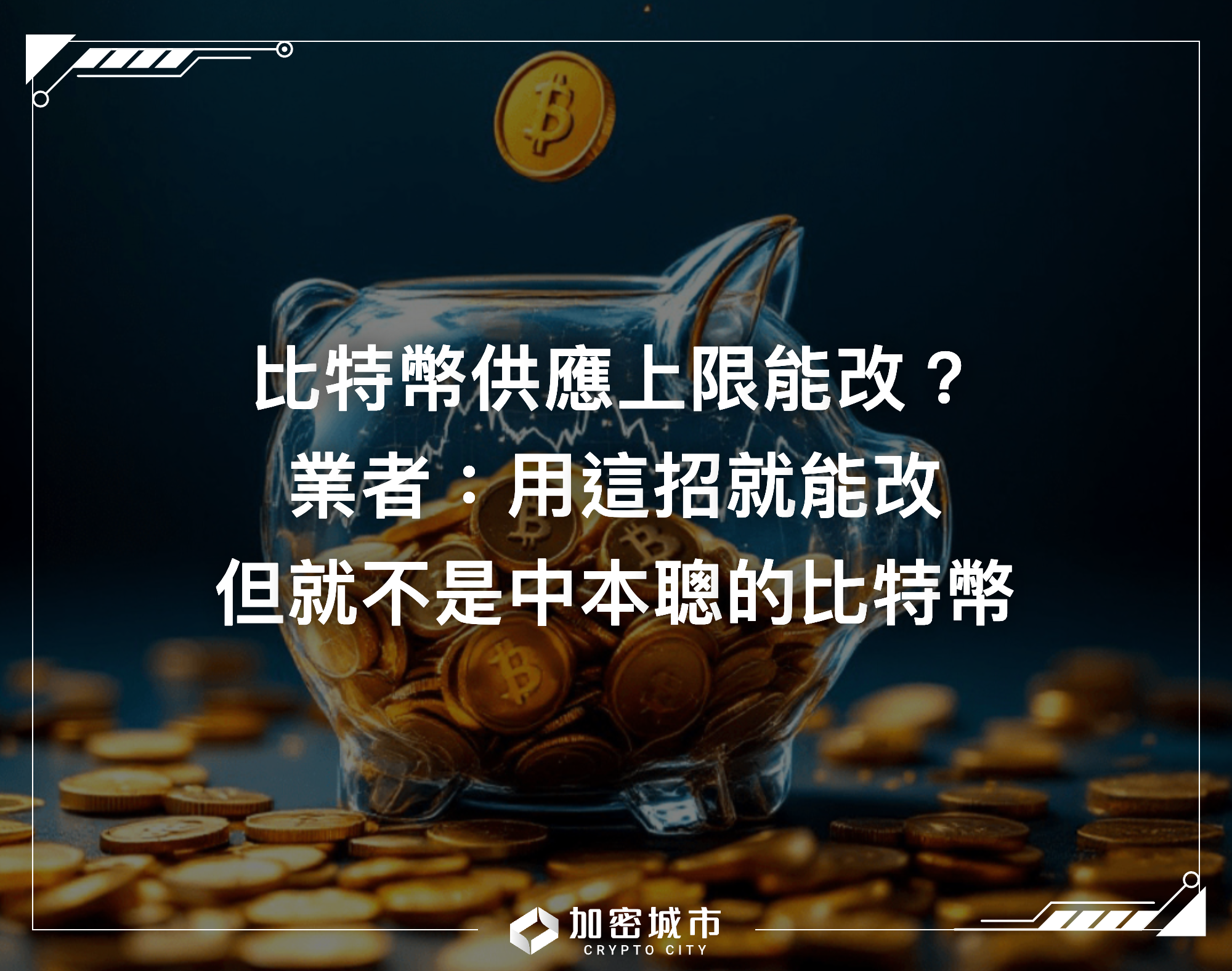 比特幣供應上限能改？業者：用這招就能改，但就不是中本聰的比特幣