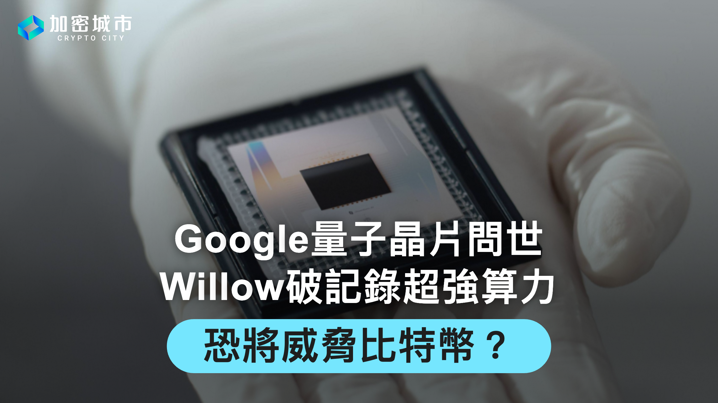 Google量子晶片Willow問世，破記錄超強算力，恐將威脅比特幣？