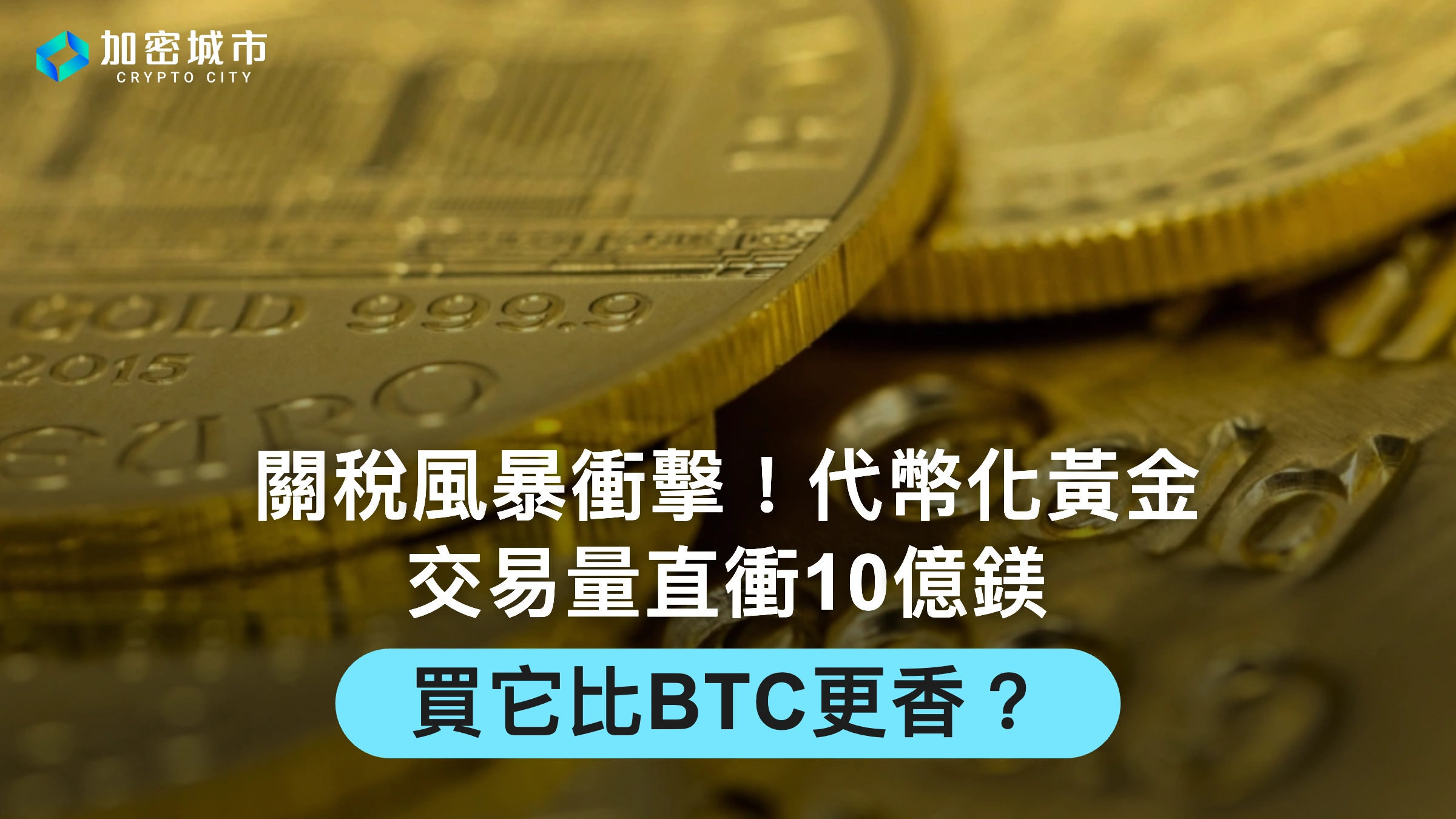 關稅風暴衝擊！代幣化黃金交易量直衝10億鎂，買它比BTC更香？