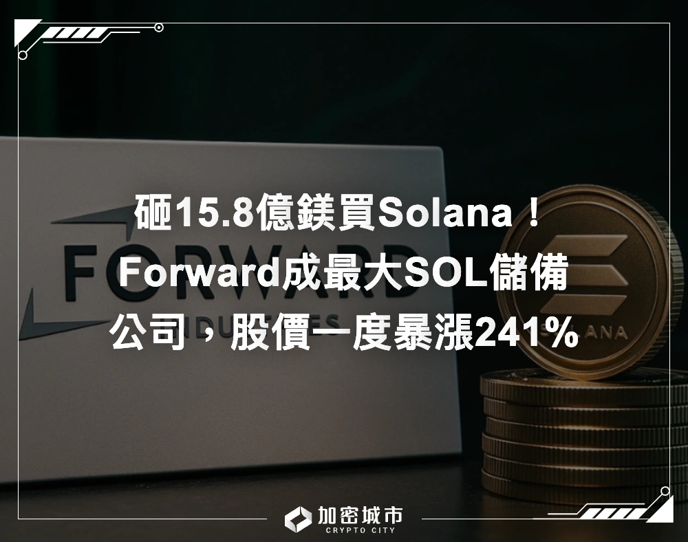 Forward砸15.8億鎂買Solana！躍升最大SOL儲備公司，股價一度暴漲241%