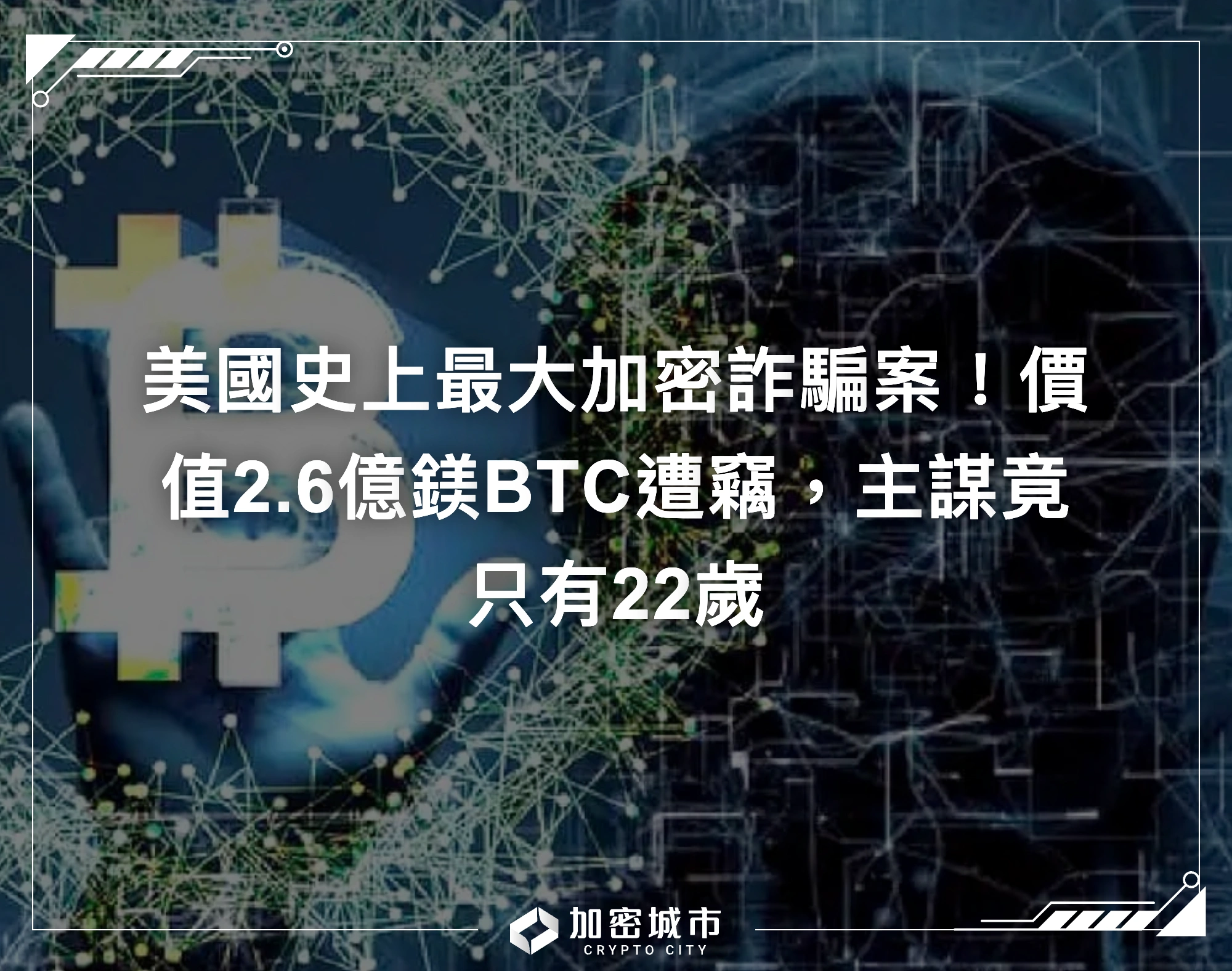 美國史上最大加密詐騙案！價值2.6億鎂BTC遭竊，主謀竟只有22歲