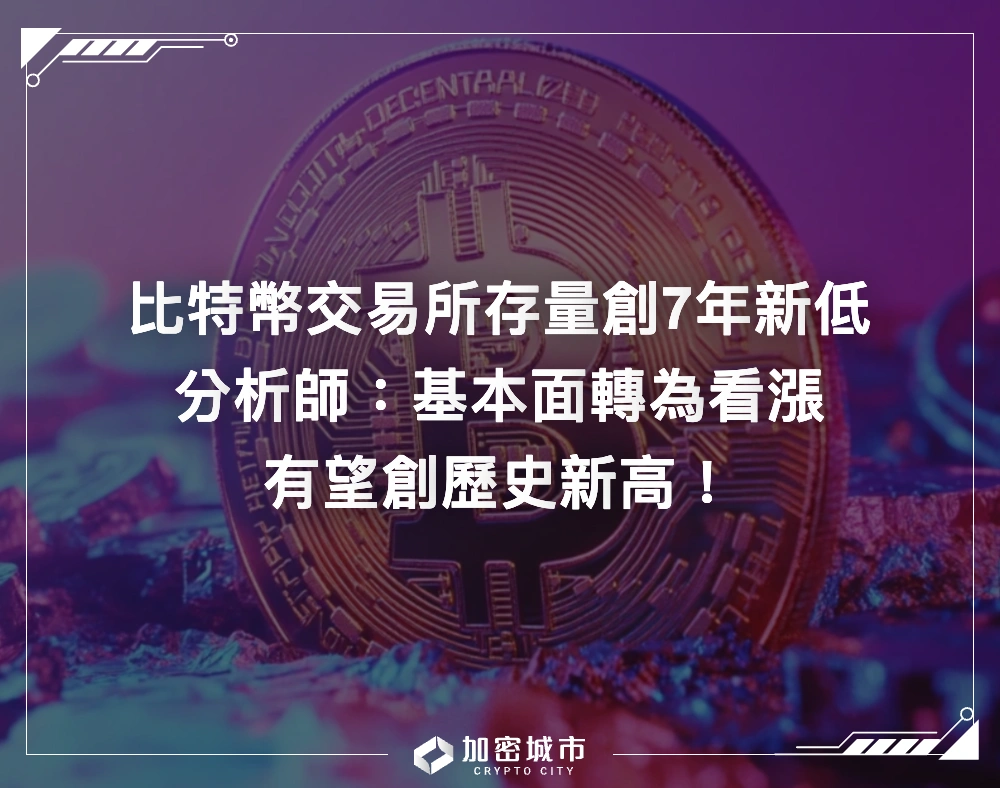 比特幣交易所存量創7年新低！分析師：基本面轉為看漲，有望破新高