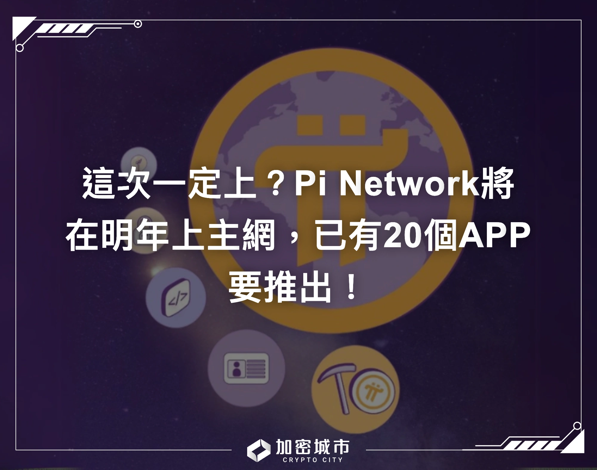 這次一定上？Pi Network將在明年上主網，已有20個APP要推出！