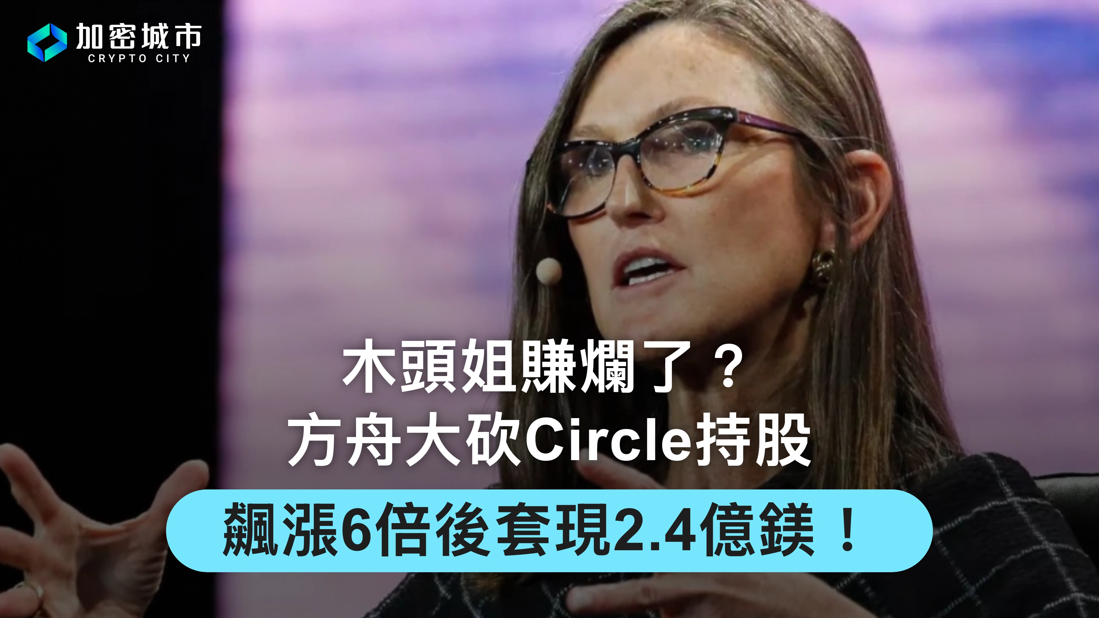 木頭姐賺爛了？方舟大砍Circle持股，飆漲6倍後套現2.4億鎂！