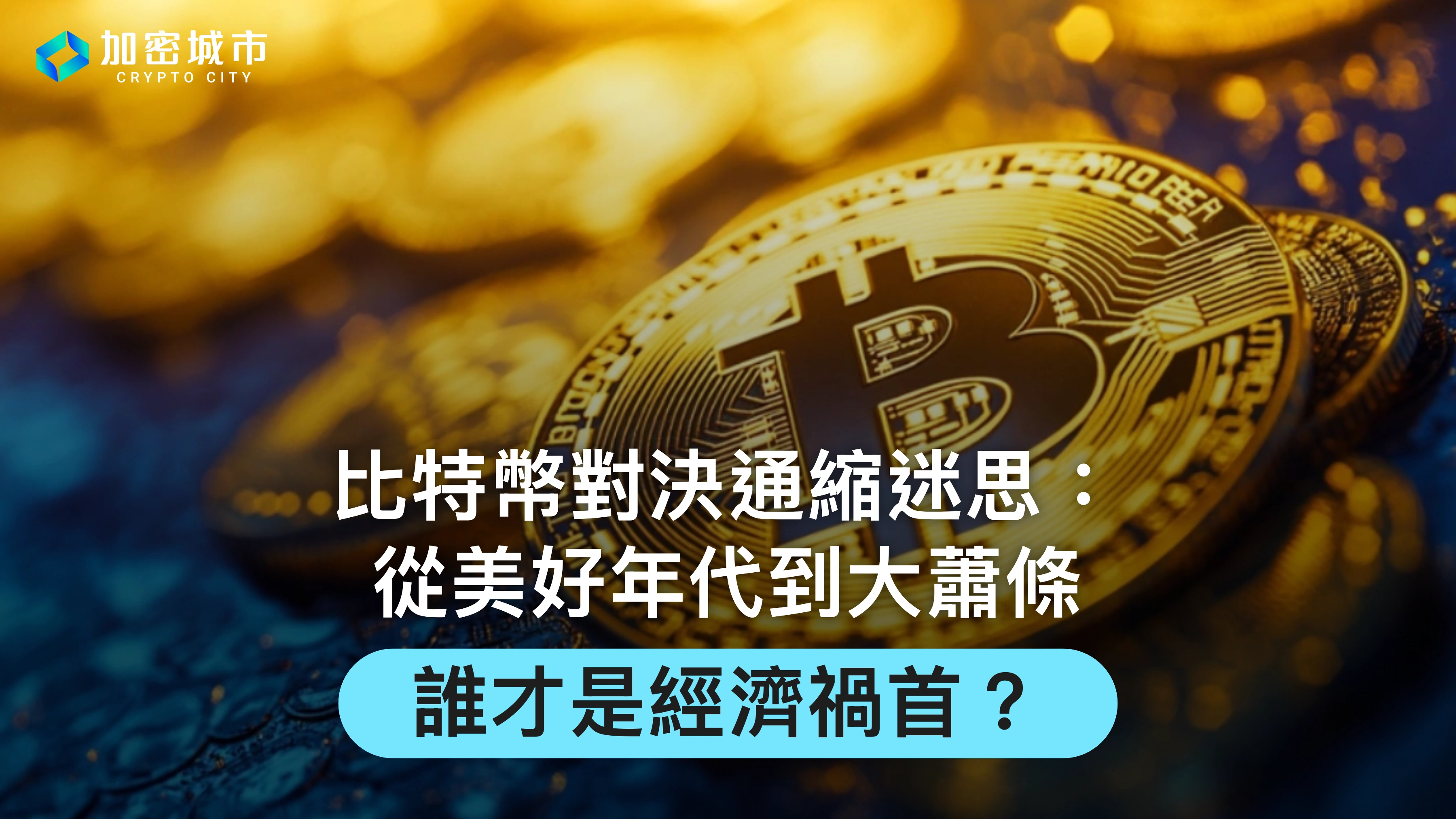比特幣對決通縮迷思：從美好年代到大蕭條，誰才是經濟禍首？