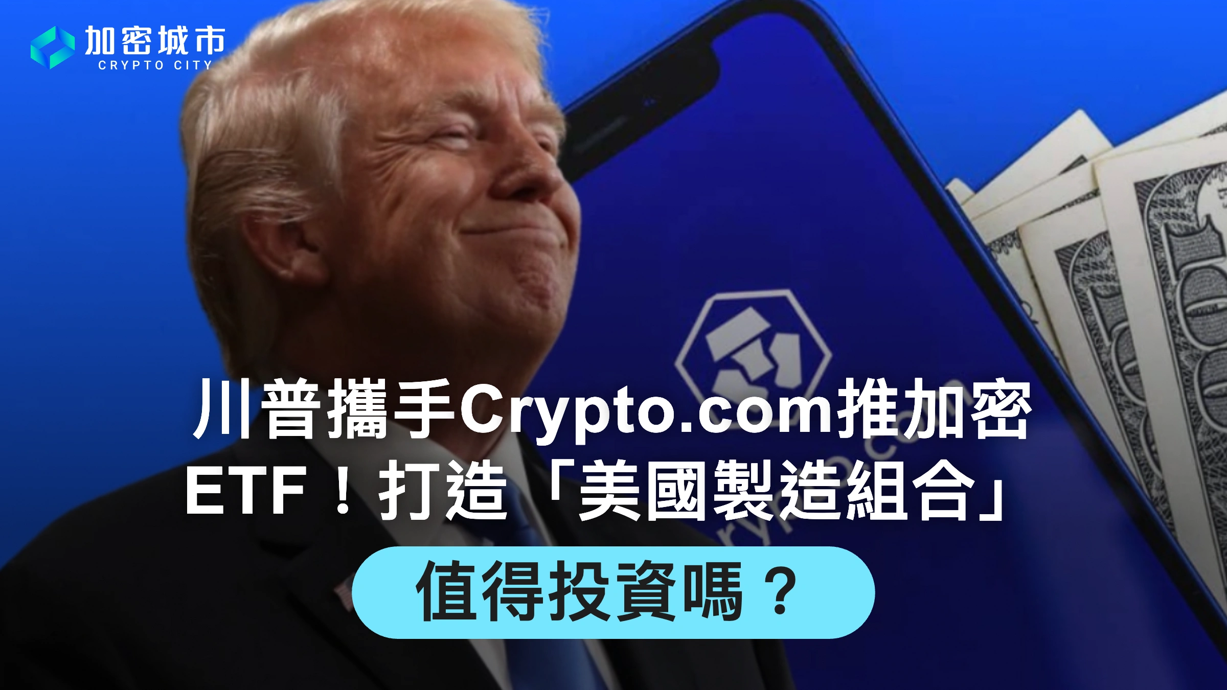 川普攜手Crypto.com推加密ETF！打造美國製造組合，值得投資嗎