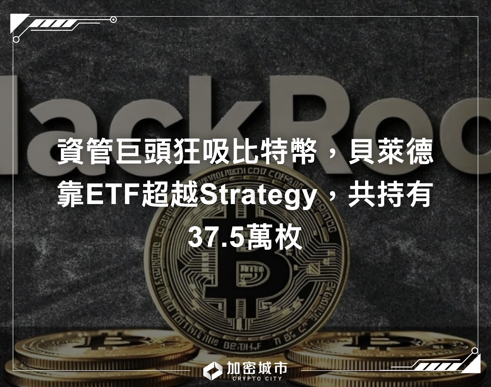 資管巨頭狂吸比特幣，貝萊德靠ETF超越Strategy，共持有37.5萬枚