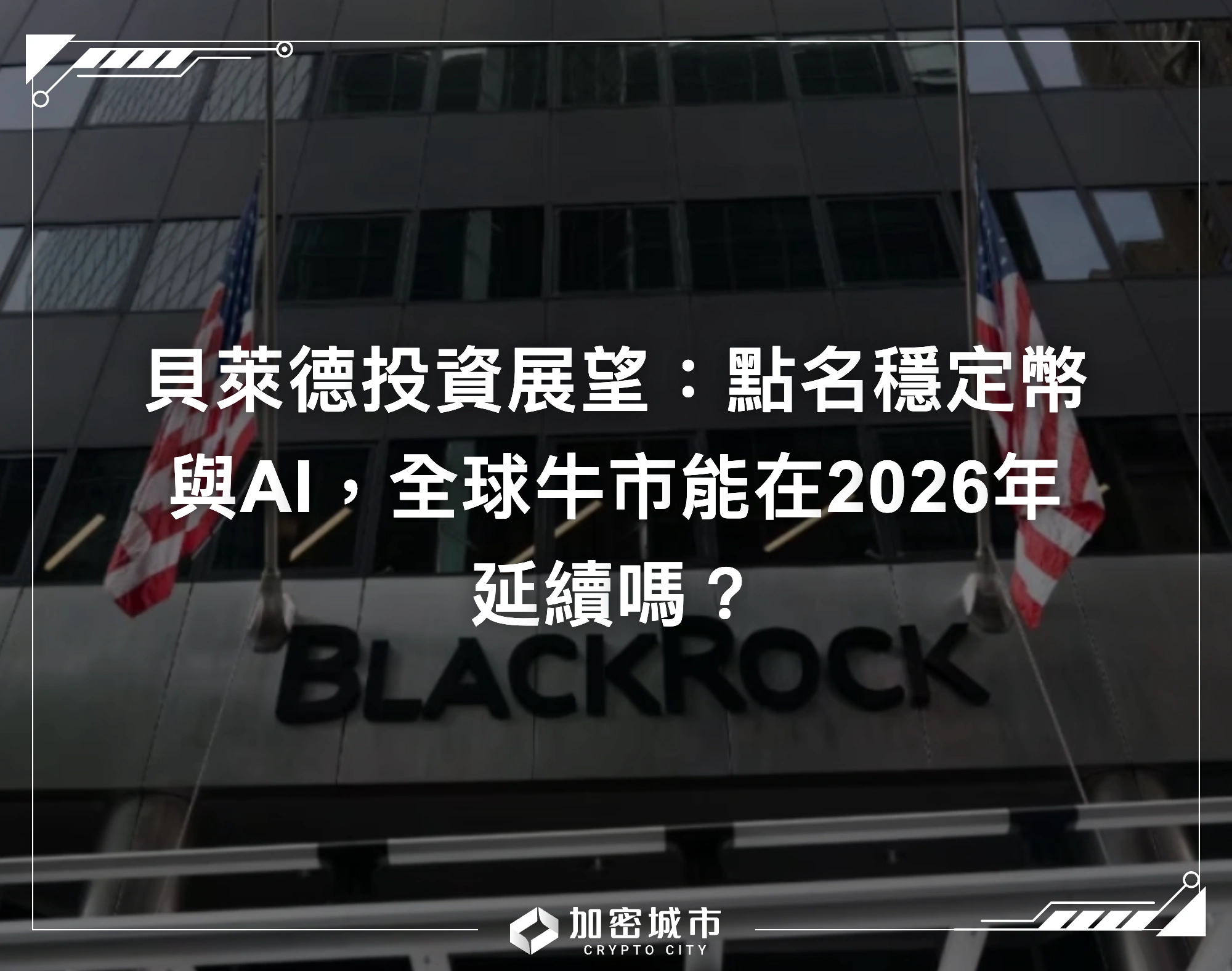 貝萊德投資展望：點名穩定幣與AI，全球牛市能在2026年延續嗎？