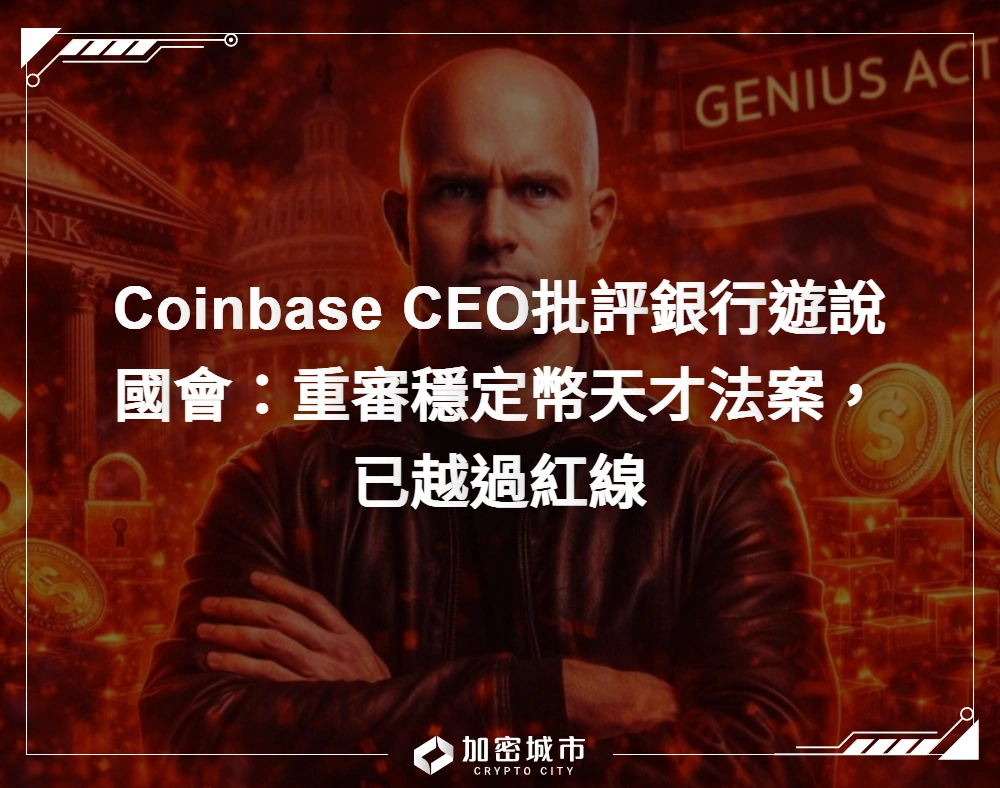 Coinbase CEO批評銀行遊說國會：重審穩定幣天才法案，已越過紅線