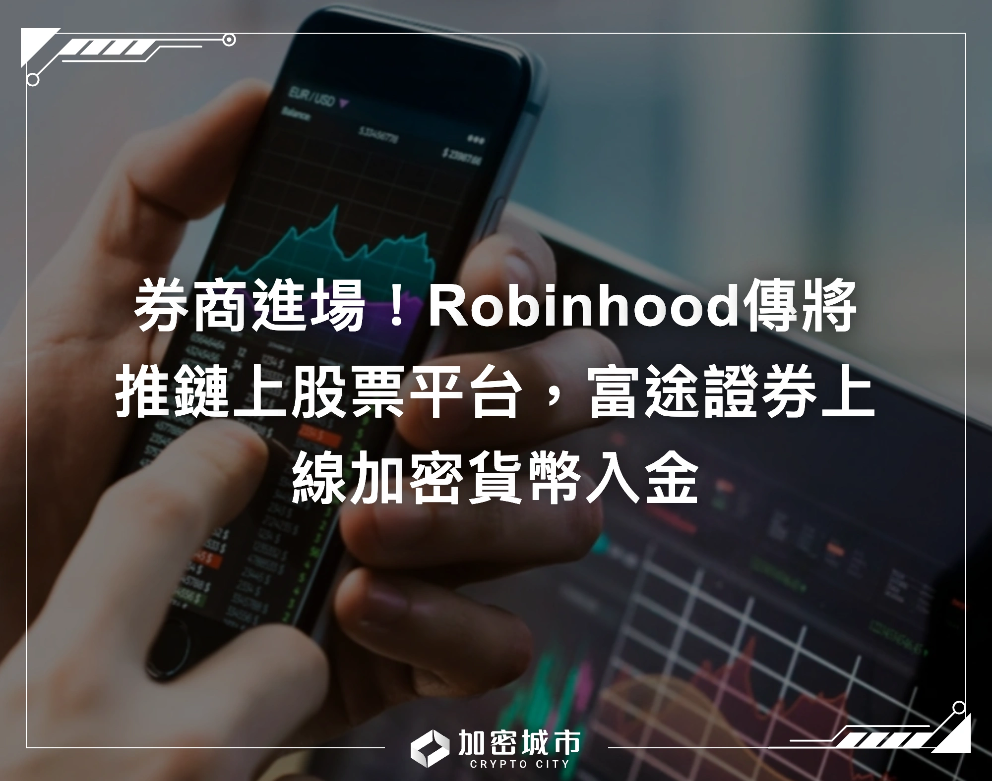 券商進場！Robinhood傳將推鏈上股票平台，富途證券上線加密貨幣入金