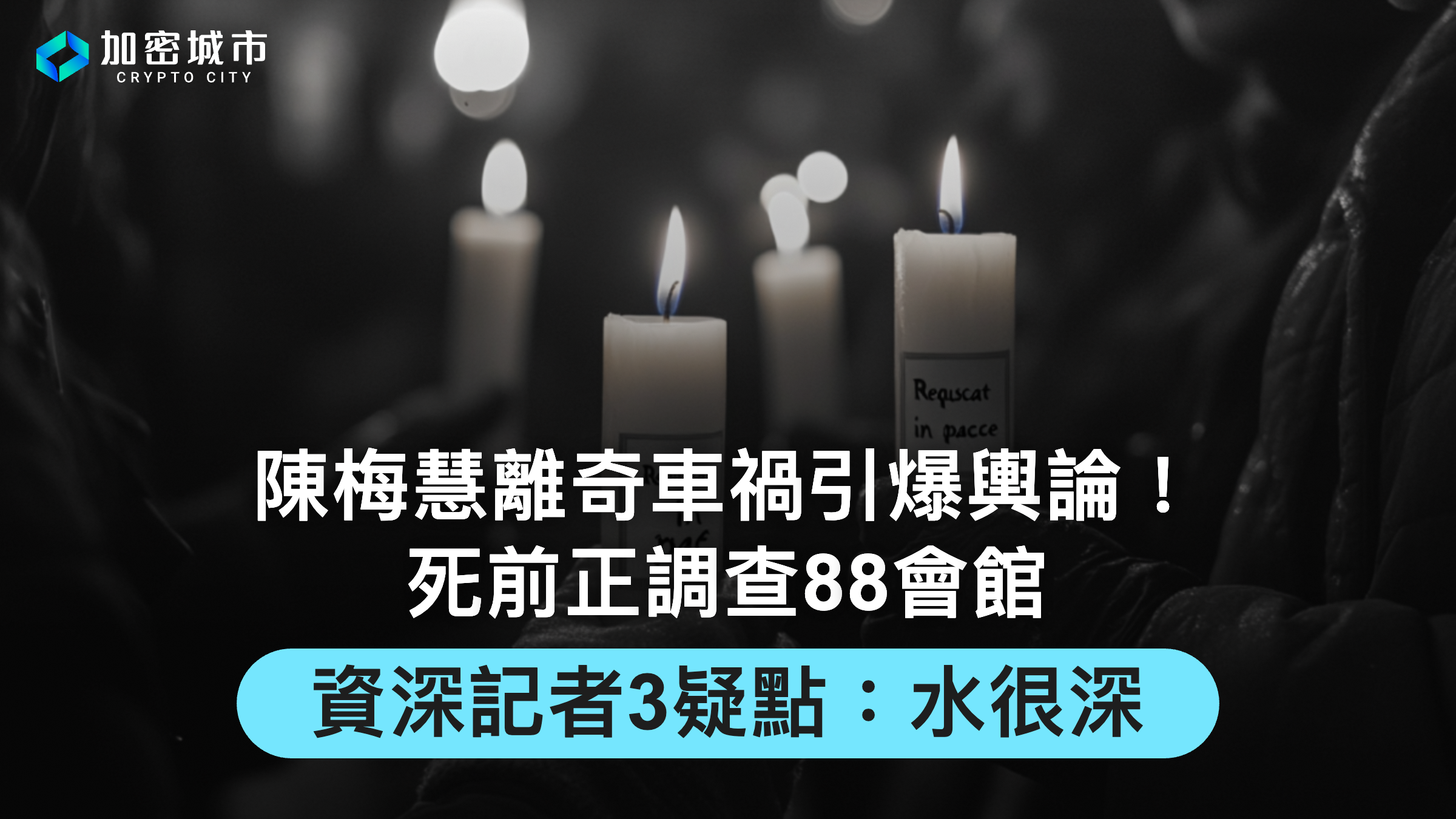 陳梅慧車禍引熱議！死前正調查88會館，資深記者揭3疑點：水很深