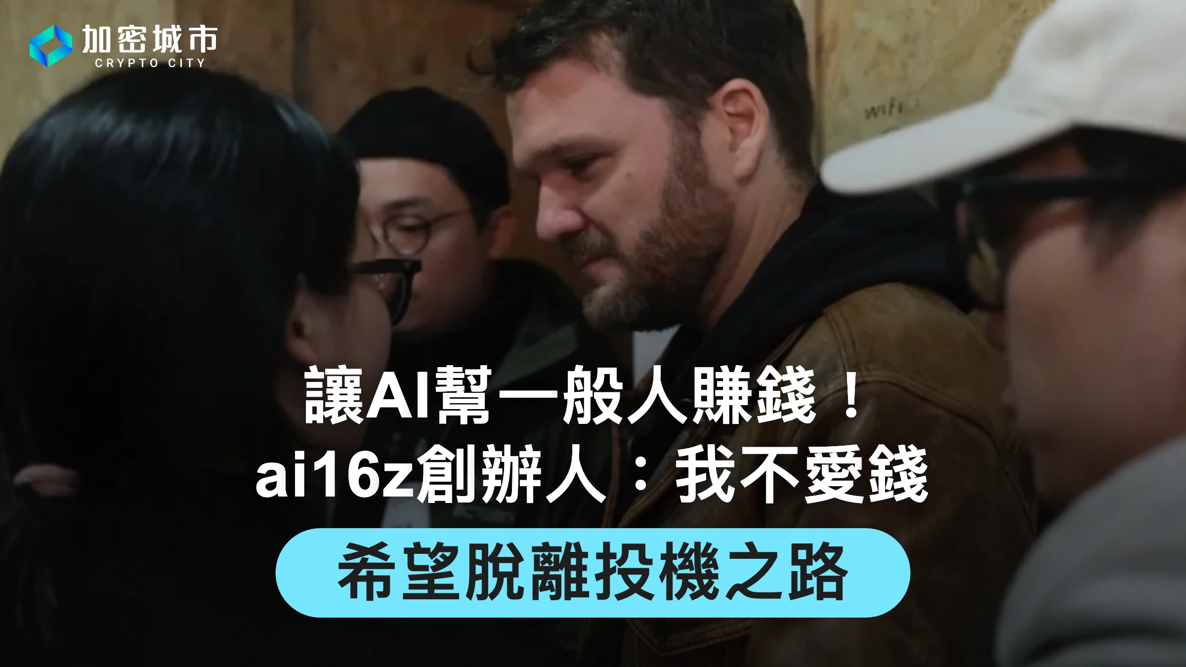 讓AI幫一般人賺錢！ai16z創辦人：我不愛錢，希望脫離投機之路