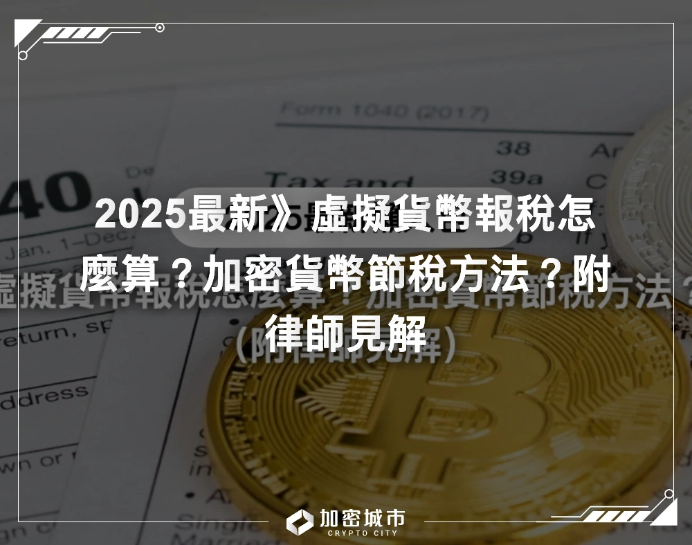 2025最新》虛擬貨幣報稅怎麼算？加密貨幣節稅方法？附律師見解
