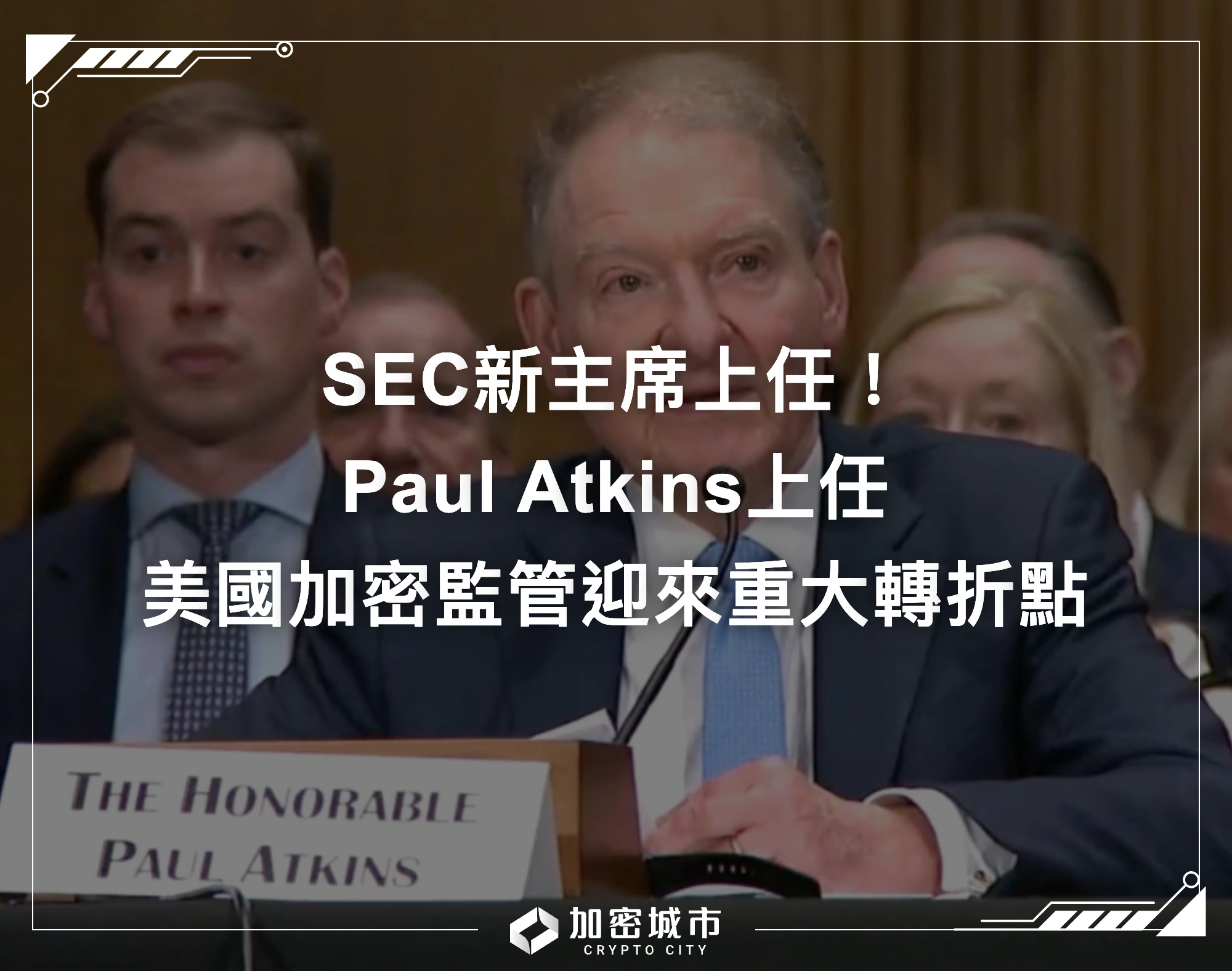 SEC新主席上任！Paul Atkins上任，美國加密監管迎來重大轉折點