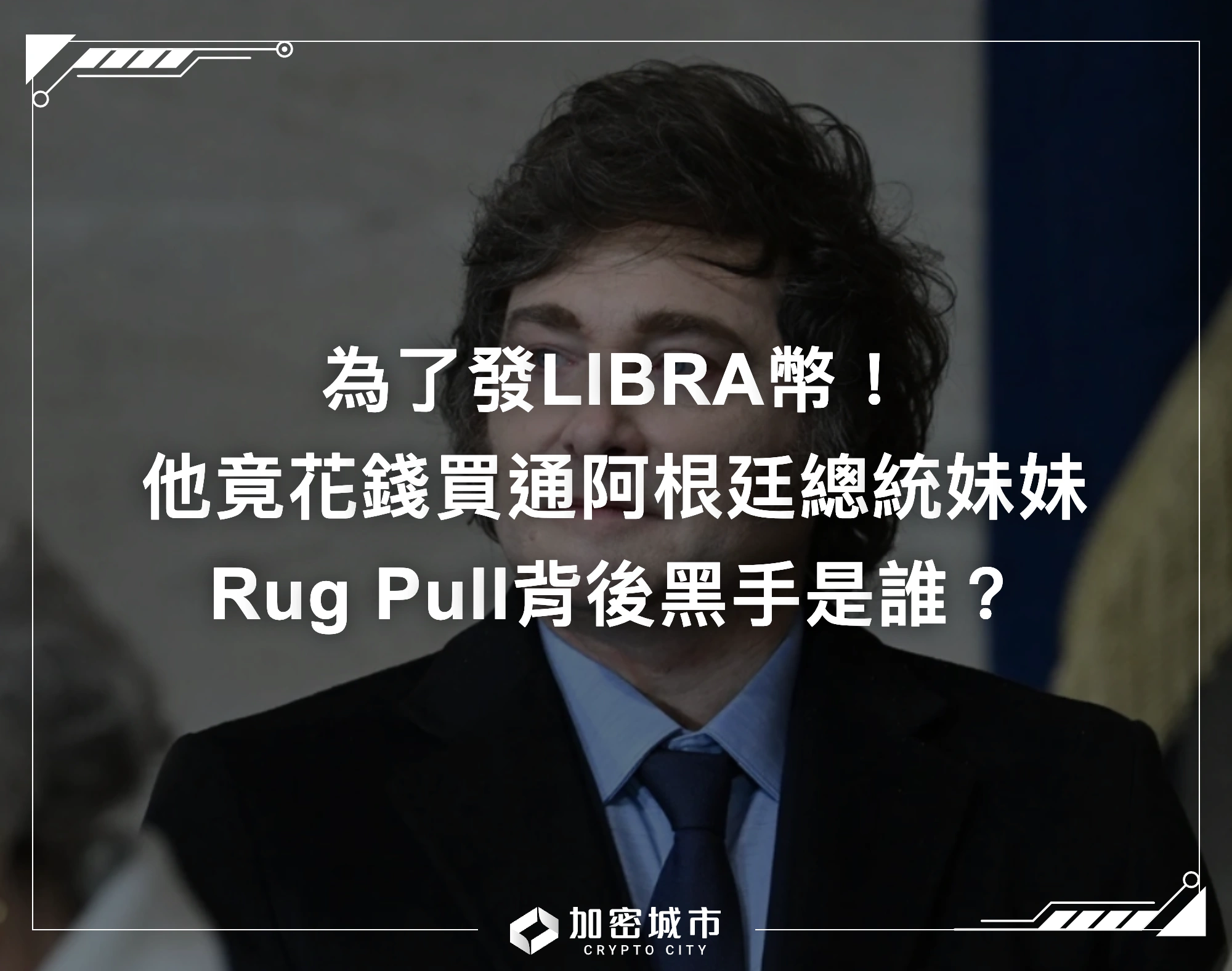 為了發LIBRA幣！他竟花錢買通阿根廷總統妹妹，騙局背後黑手是誰