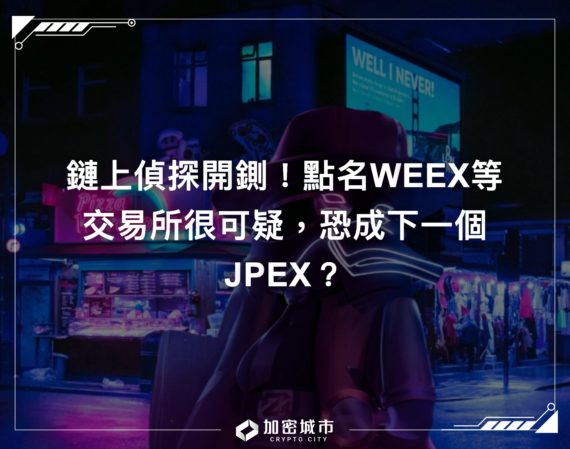 鏈上偵探開鍘！點名WEEX等交易所很可疑，恐成下一個JPEX？