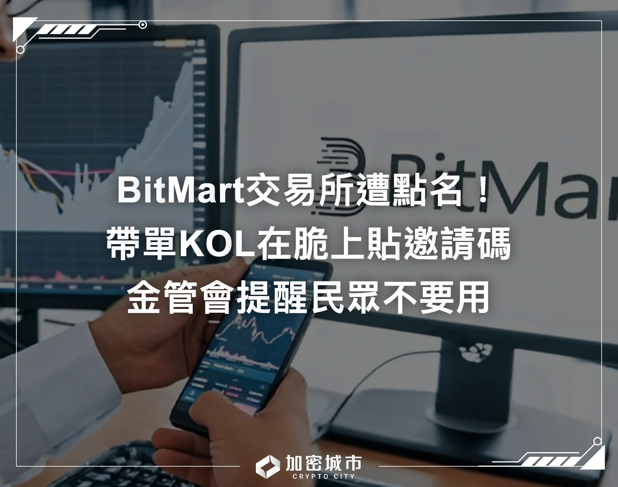 BitMart交易所遭點名！帶單KOL社群貼邀請碼，金管會提醒民眾別用