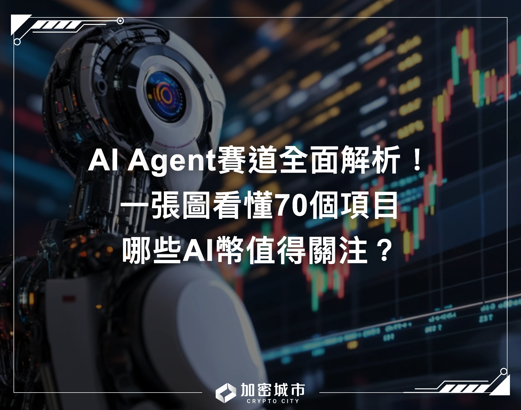 AI Agent賽道全面解析！一張圖看懂70個項目，哪些AI幣值得關注？