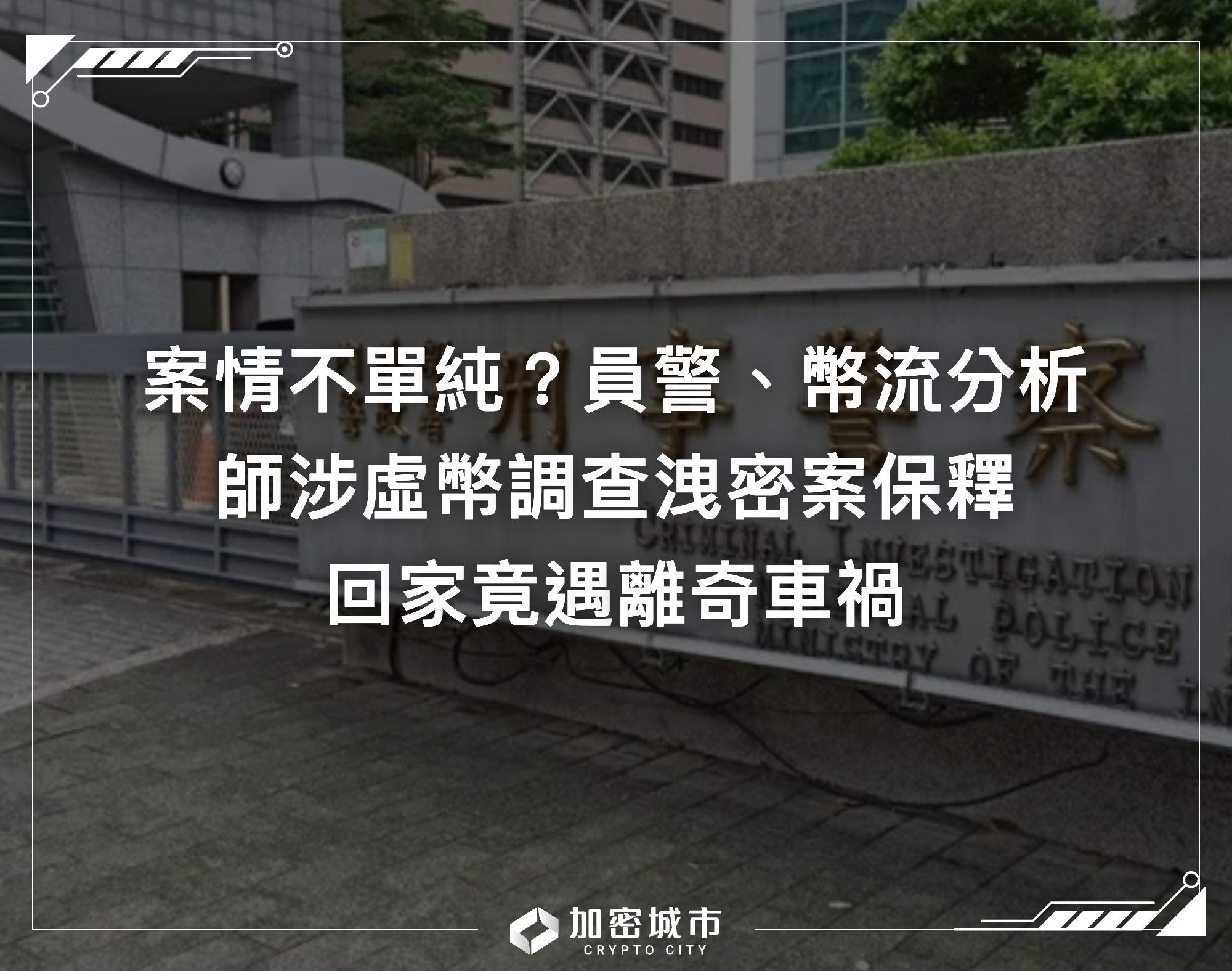 案情不單純？員警、幣流分析師涉虛幣洩密案，保釋後遇離奇車禍