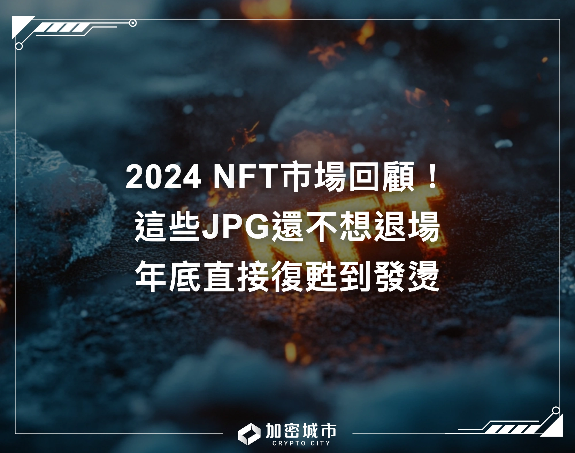 2024 NFT市場回顧！這些JPG還不想退場，年底直接復甦到發燙