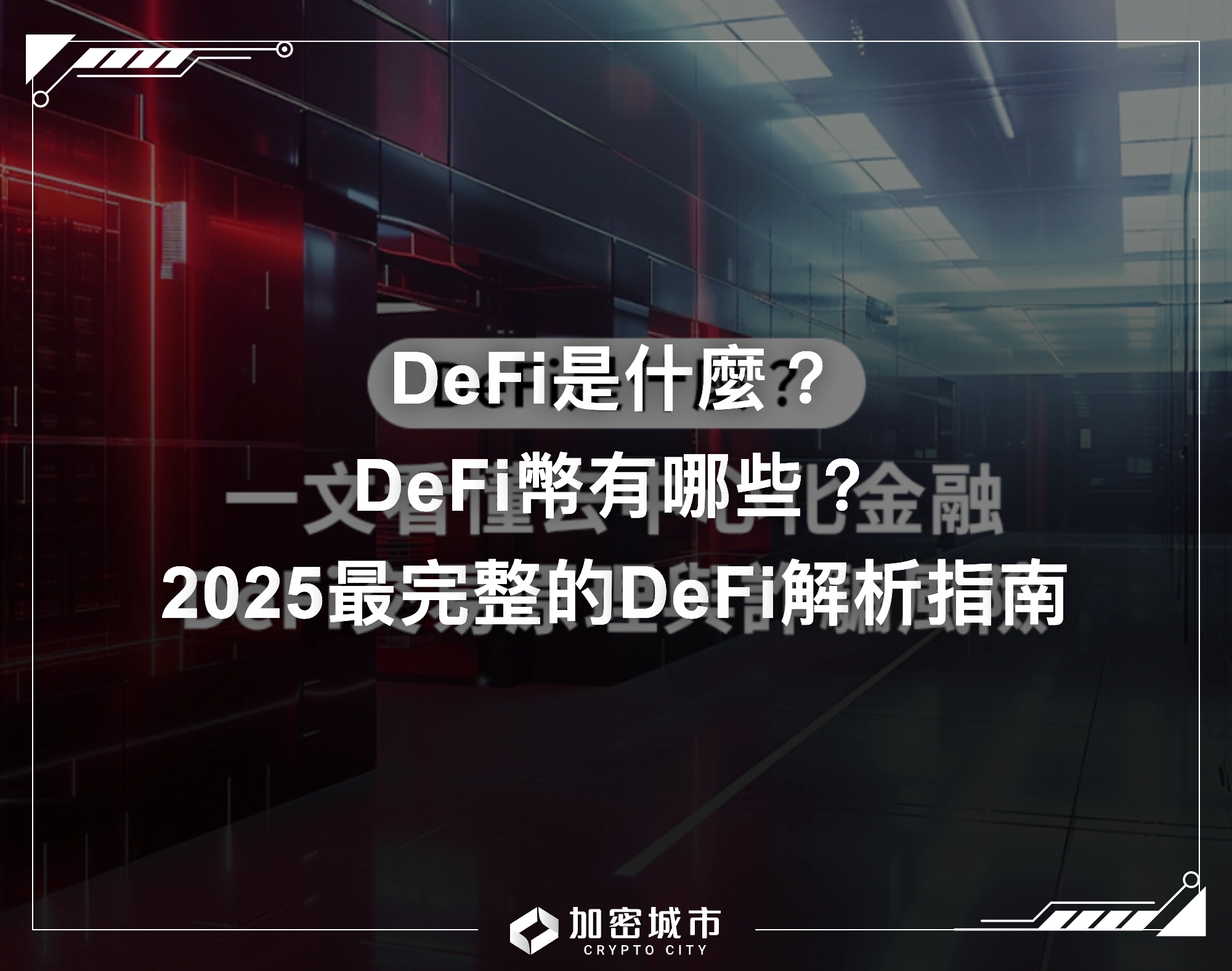 DeFi是什麼？DeFi幣有哪些？2025最完整的DeFi解析指南