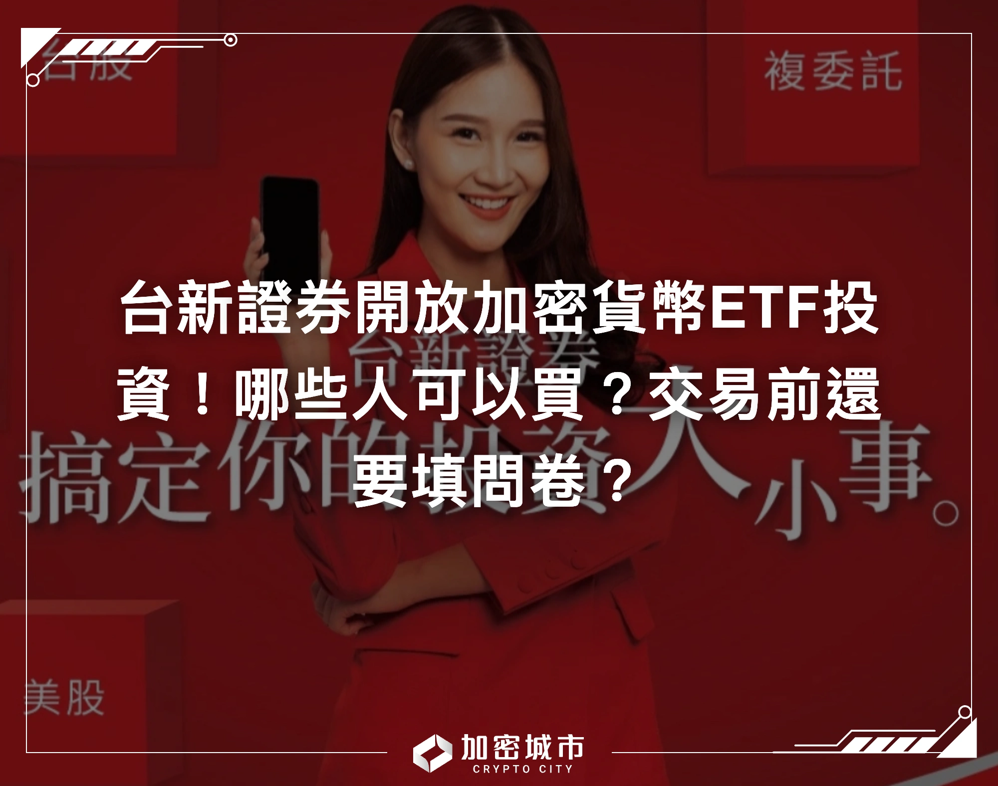 台新證券開放加密貨幣ETF投資！哪些人可以買？交易前還要填問卷？