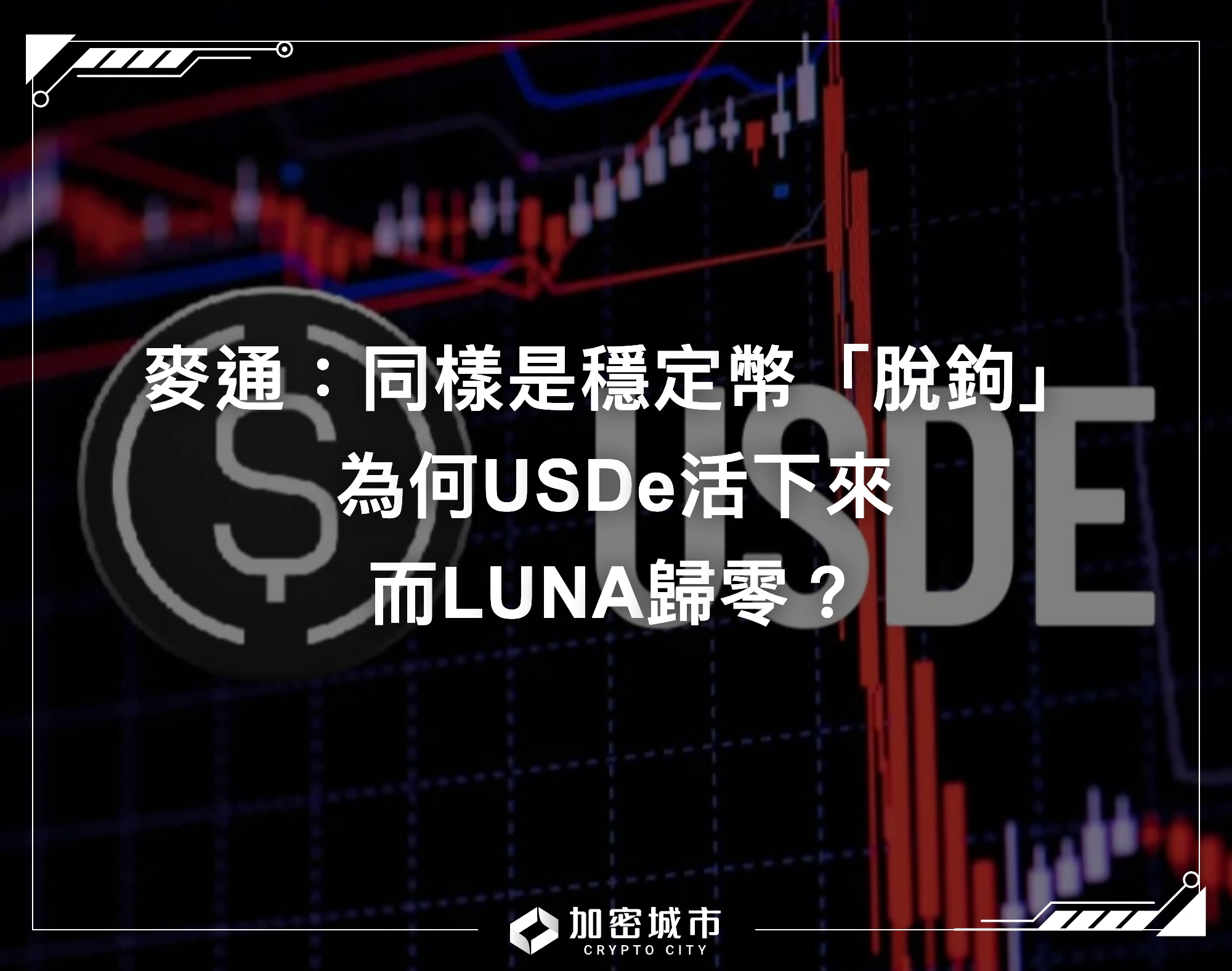 麥通：同樣是穩定幣「脫鉤」，為何USDe活下來，而LUNA歸零？